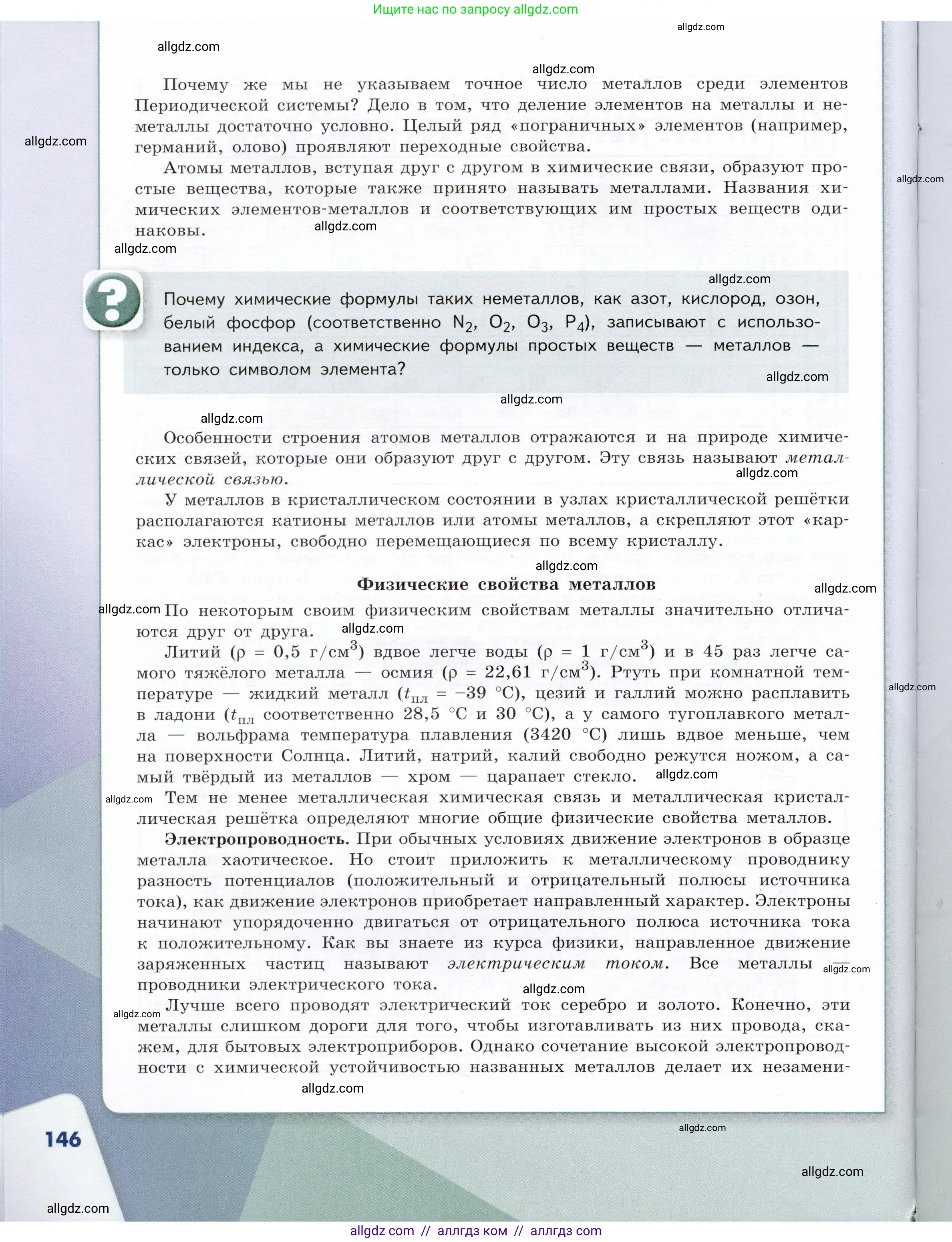 Химия, 9 класс Учебник, авторы: Габриелян Олег Саргисович, Остроумов Игорь Геннадьевич, Сладков Сергей Анатольевич, издательство Просвещение, Москва, 2023, белого цвета, страница 146