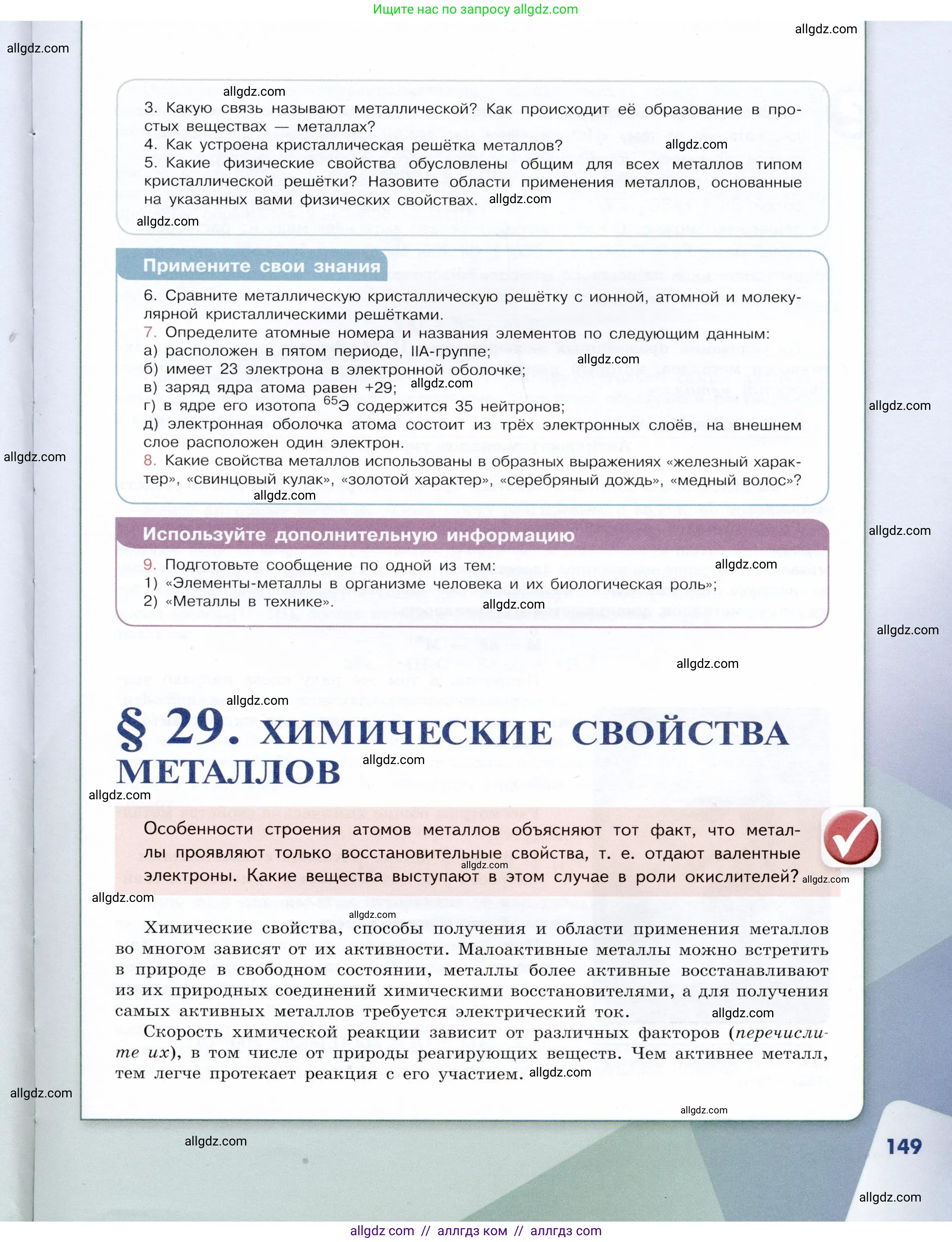 Химия, 9 класс Учебник, авторы: Габриелян Олег Саргисович, Остроумов Игорь Геннадьевич, Сладков Сергей Анатольевич, издательство Просвещение, Москва, 2023, белого цвета, страница 149