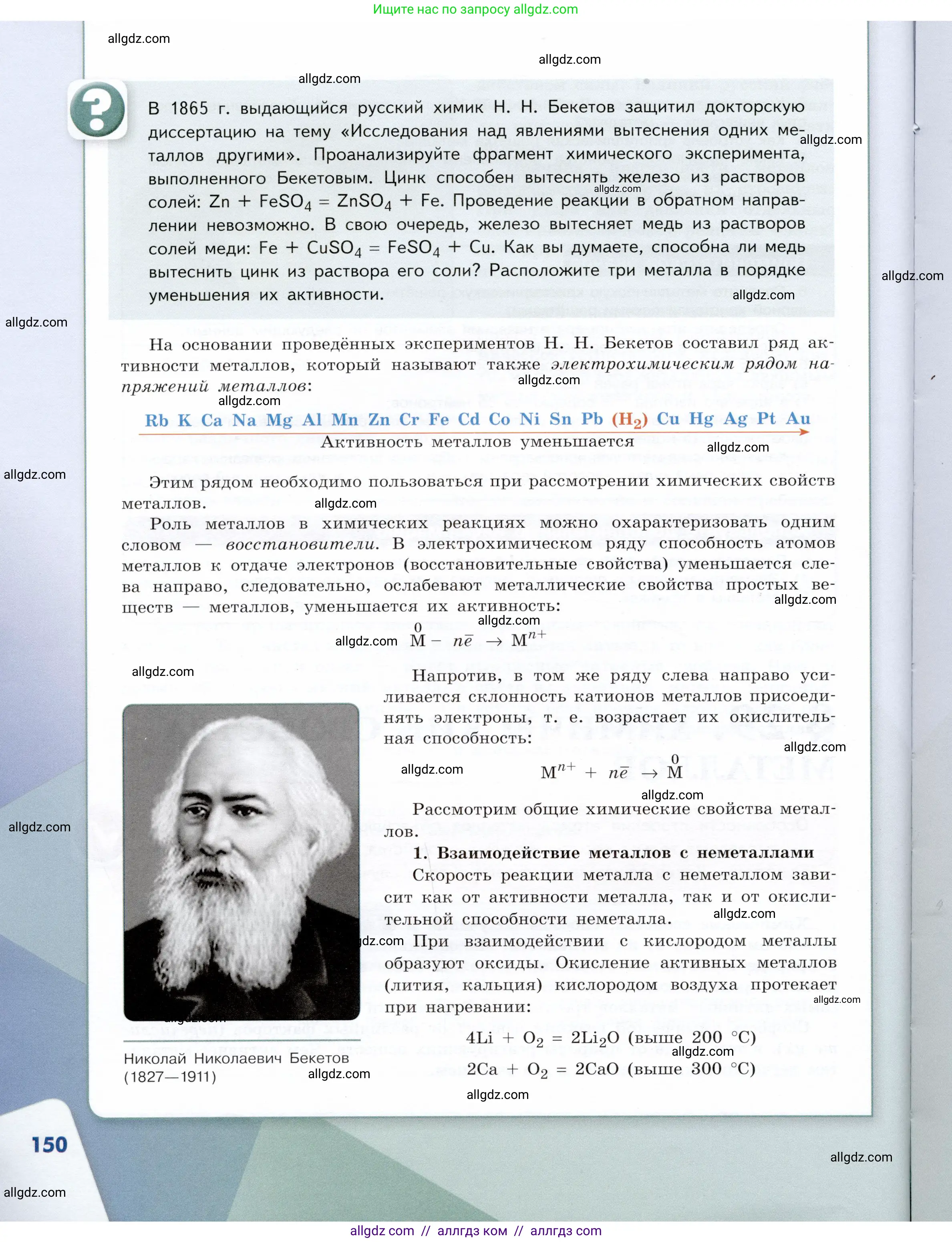 Химия, 9 класс Учебник, авторы: Габриелян Олег Саргисович, Остроумов Игорь Геннадьевич, Сладков Сергей Анатольевич, издательство Просвещение, Москва, 2023, белого цвета, страница 150