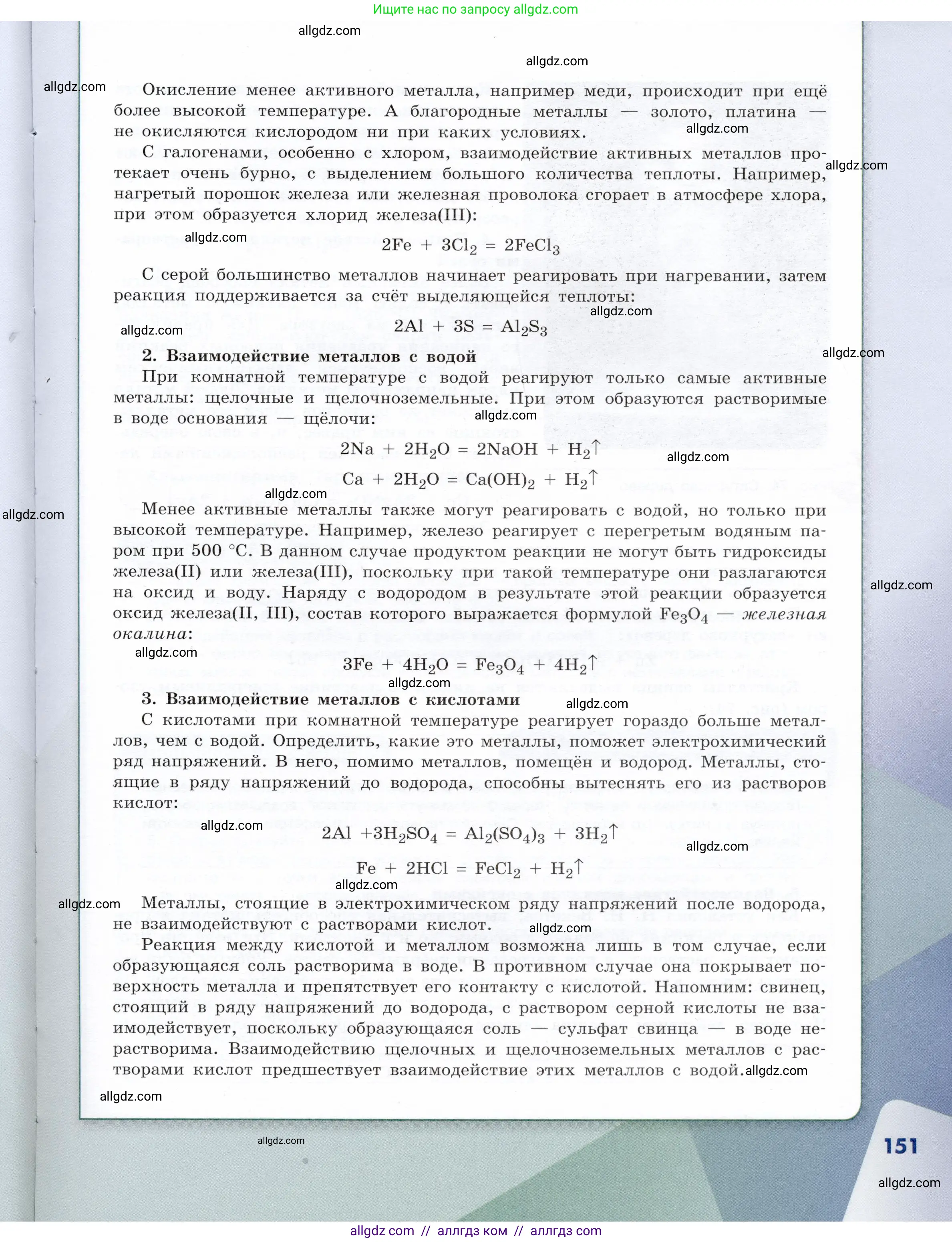 Химия, 9 класс Учебник, авторы: Габриелян Олег Саргисович, Остроумов Игорь Геннадьевич, Сладков Сергей Анатольевич, издательство Просвещение, Москва, 2023, белого цвета, страница 151