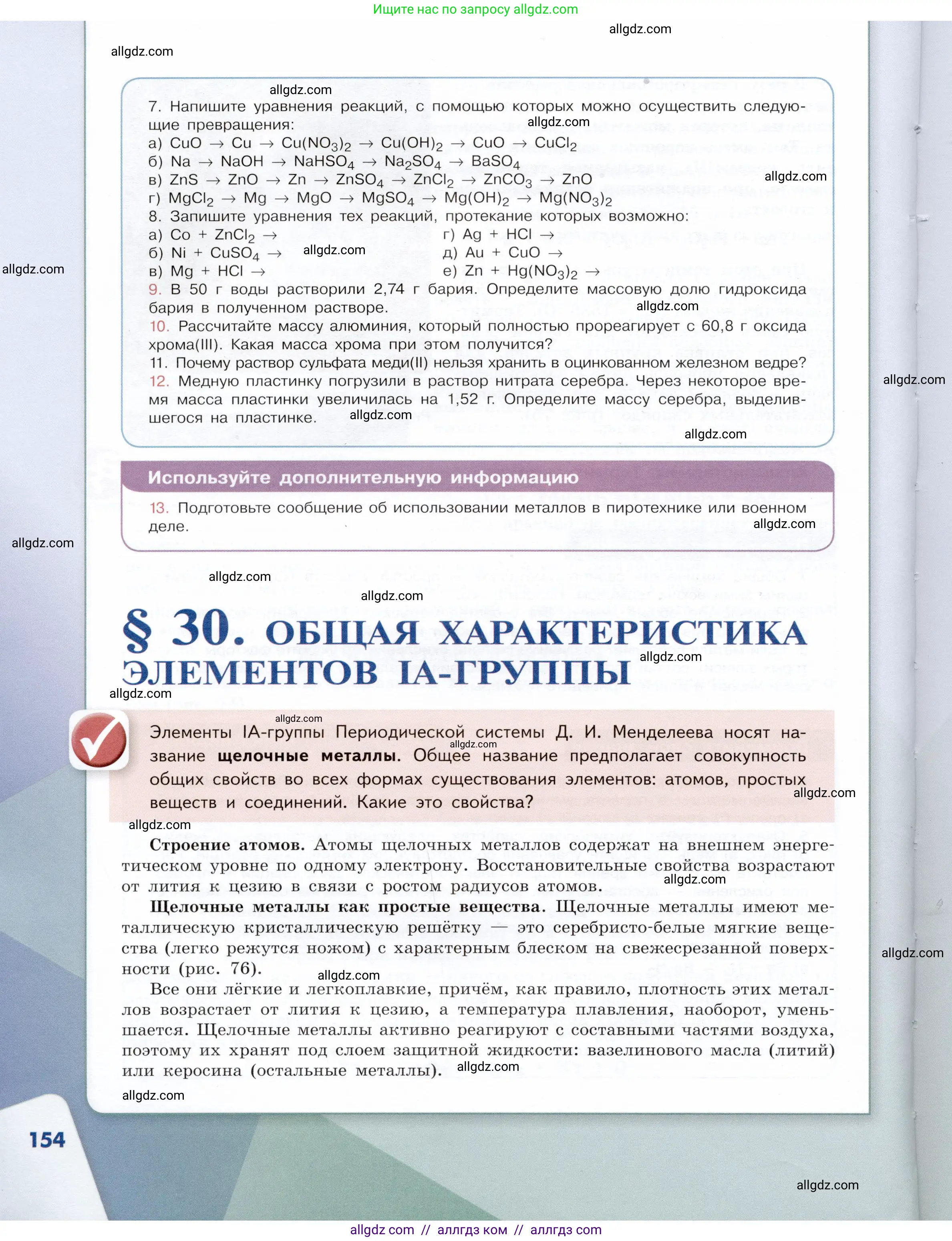 Химия, 9 класс Учебник, авторы: Габриелян Олег Саргисович, Остроумов Игорь Геннадьевич, Сладков Сергей Анатольевич, издательство Просвещение, Москва, 2023, белого цвета, страница 154