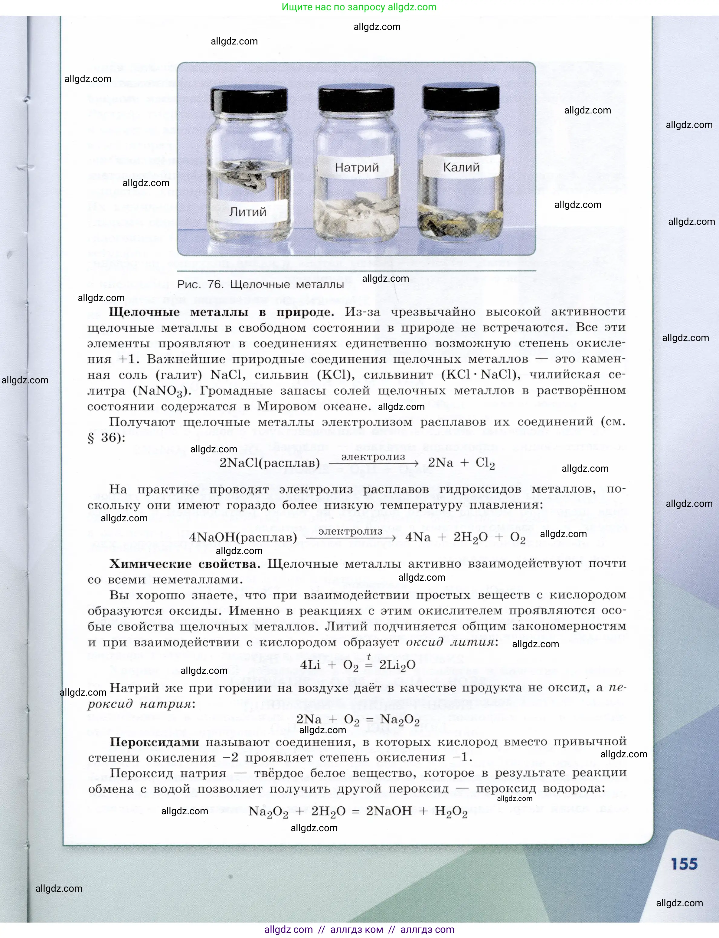 Химия, 9 класс Учебник, авторы: Габриелян Олег Саргисович, Остроумов Игорь Геннадьевич, Сладков Сергей Анатольевич, издательство Просвещение, Москва, 2023, белого цвета, страница 155