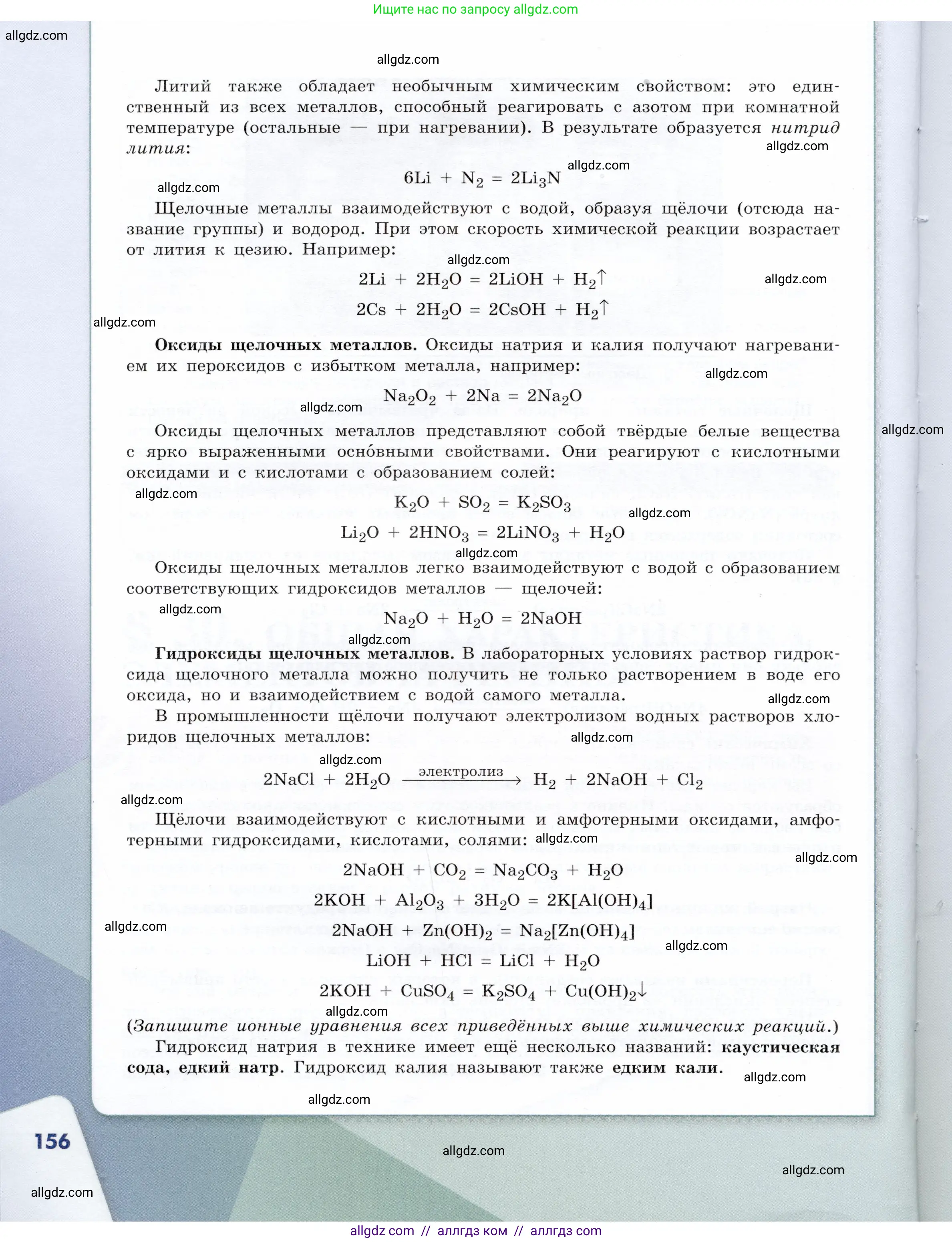 Химия, 9 класс Учебник, авторы: Габриелян Олег Саргисович, Остроумов Игорь Геннадьевич, Сладков Сергей Анатольевич, издательство Просвещение, Москва, 2023, белого цвета, страница 156