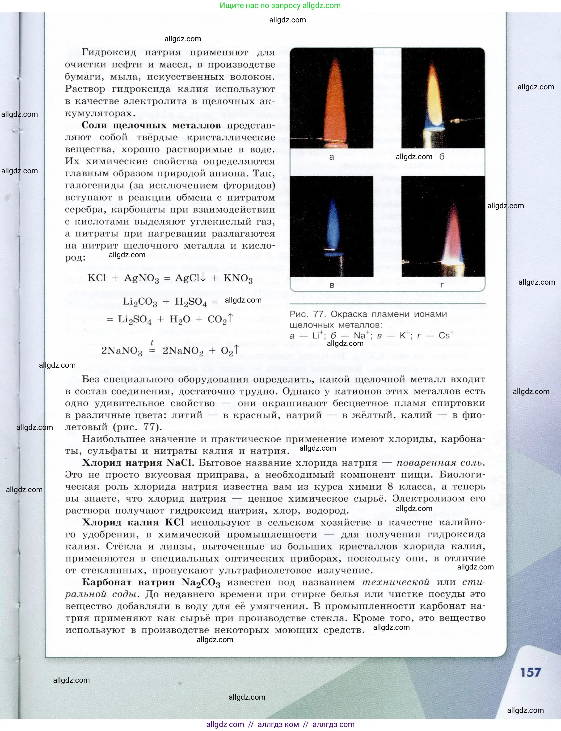 Химия, 9 класс Учебник, авторы: Габриелян Олег Саргисович, Остроумов Игорь Геннадьевич, Сладков Сергей Анатольевич, издательство Просвещение, Москва, 2023, белого цвета, страница 157