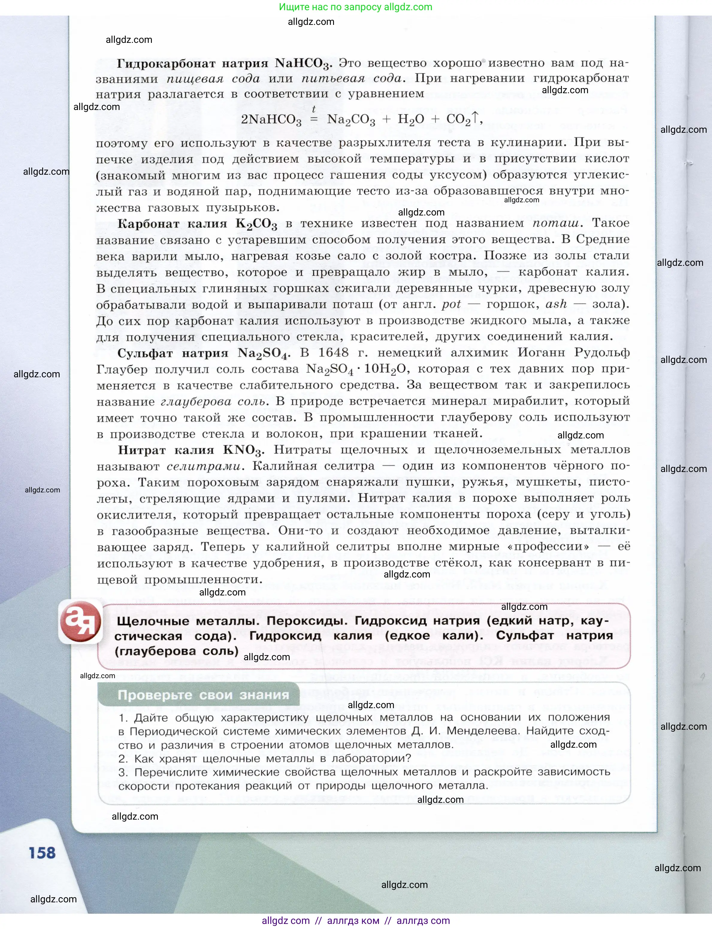Химия, 9 класс Учебник, авторы: Габриелян Олег Саргисович, Остроумов Игорь Геннадьевич, Сладков Сергей Анатольевич, издательство Просвещение, Москва, 2023, белого цвета, страница 158