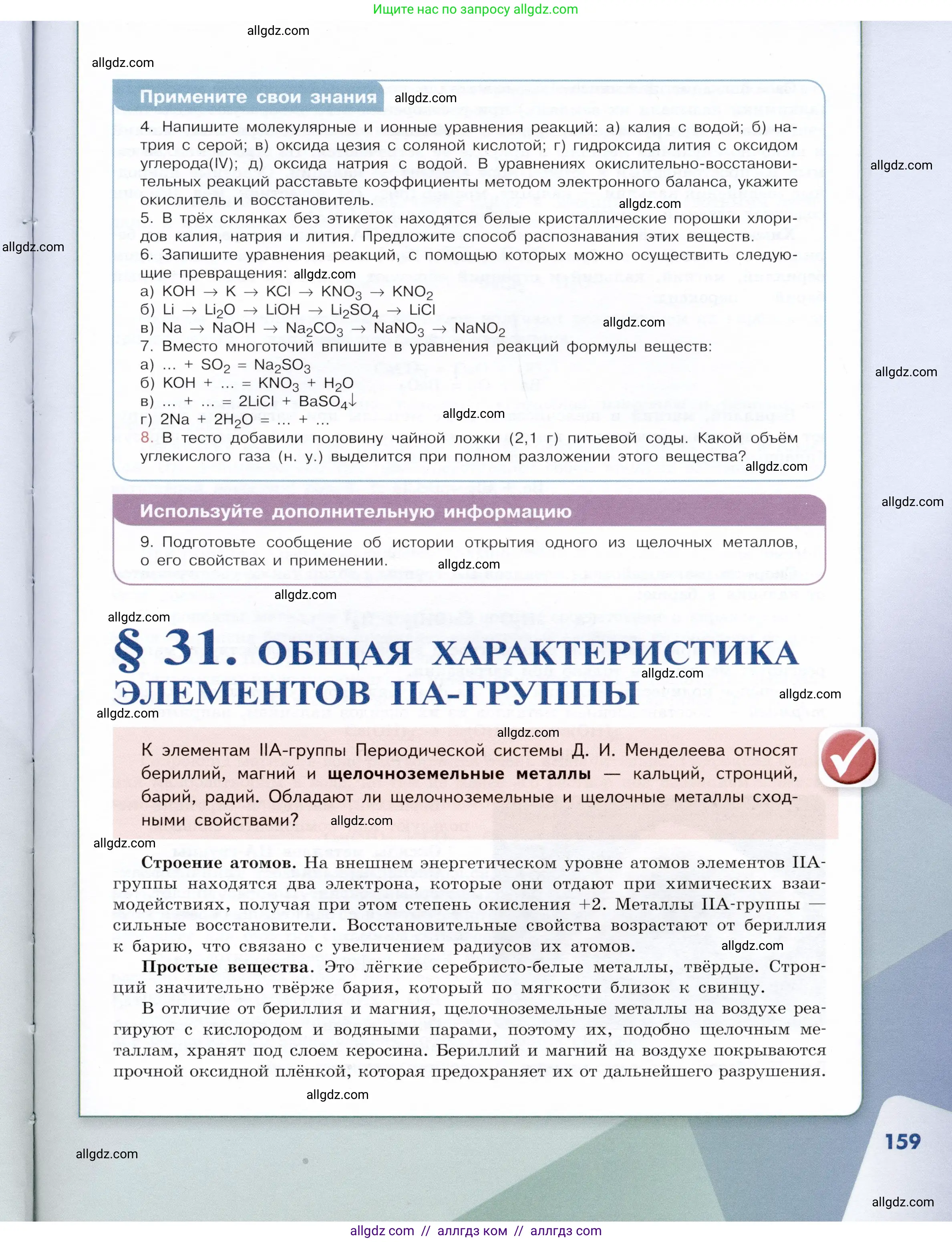 Химия, 9 класс Учебник, авторы: Габриелян Олег Саргисович, Остроумов Игорь Геннадьевич, Сладков Сергей Анатольевич, издательство Просвещение, Москва, 2023, белого цвета, страница 159