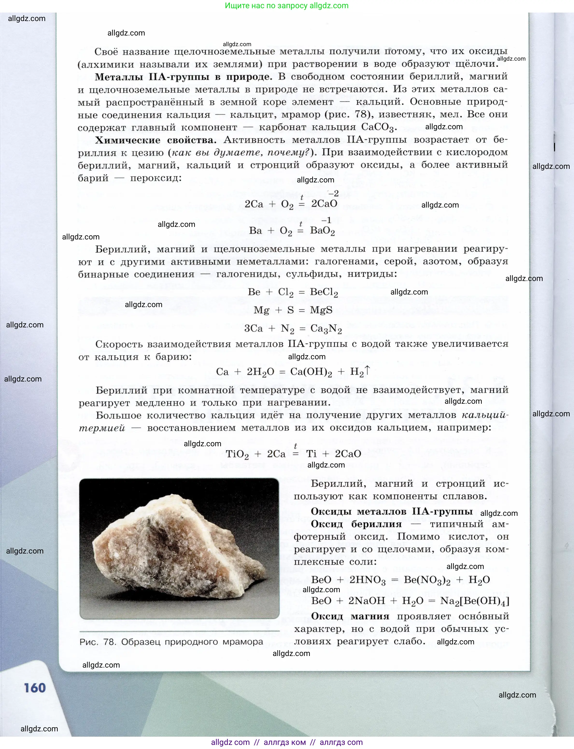 Химия, 9 класс Учебник, авторы: Габриелян Олег Саргисович, Остроумов Игорь Геннадьевич, Сладков Сергей Анатольевич, издательство Просвещение, Москва, 2023, белого цвета, страница 160