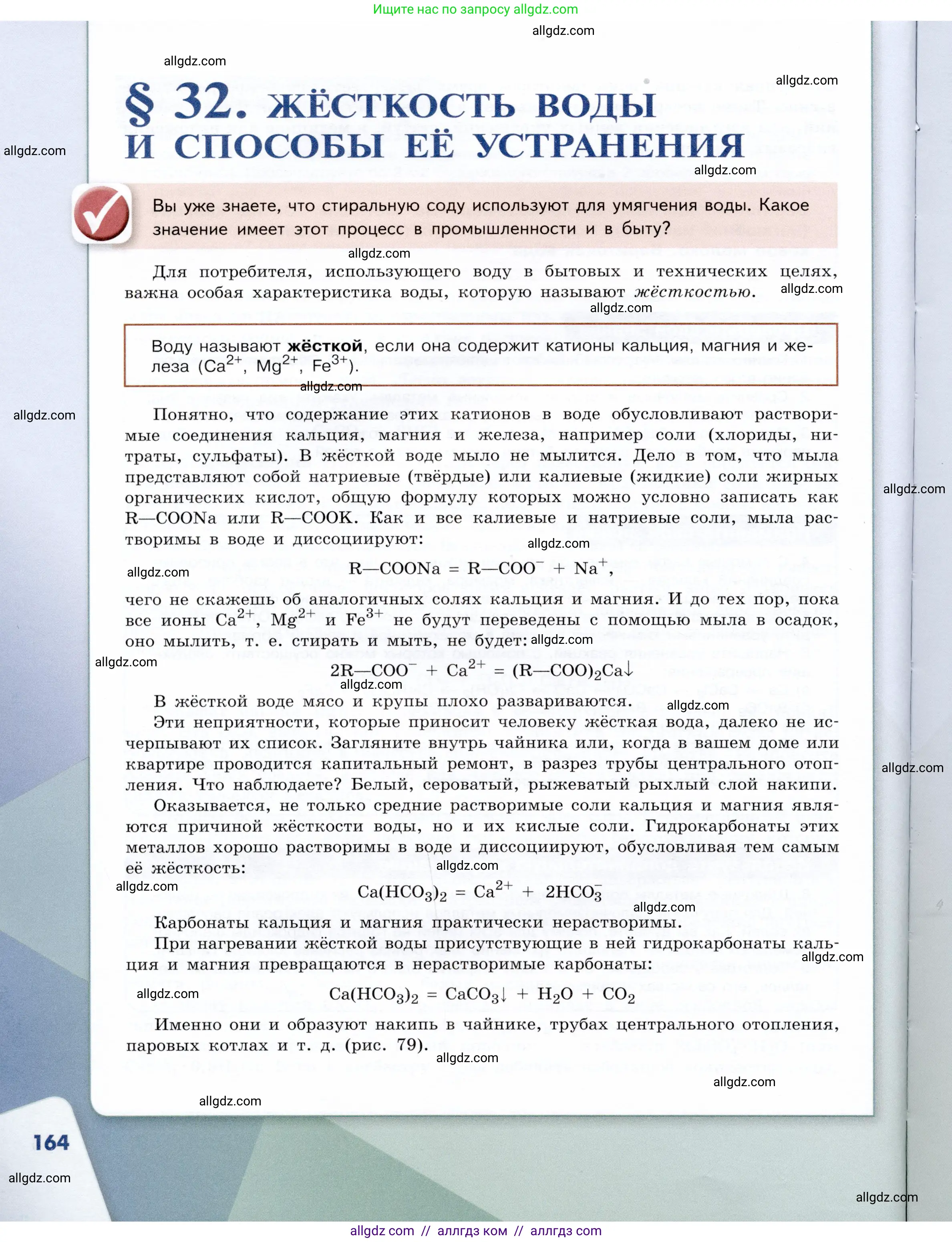 Химия, 9 класс Учебник, авторы: Габриелян Олег Саргисович, Остроумов Игорь Геннадьевич, Сладков Сергей Анатольевич, издательство Просвещение, Москва, 2023, белого цвета, страница 164
