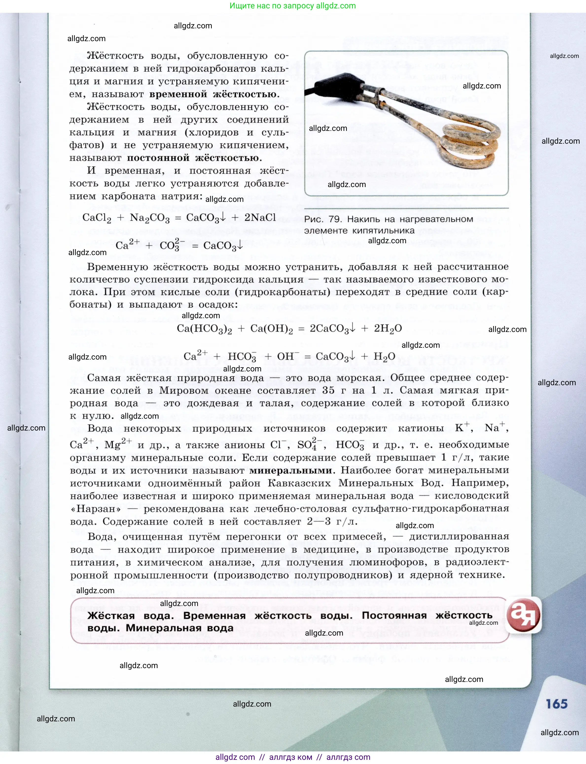 Химия, 9 класс Учебник, авторы: Габриелян Олег Саргисович, Остроумов Игорь Геннадьевич, Сладков Сергей Анатольевич, издательство Просвещение, Москва, 2023, белого цвета, страница 165