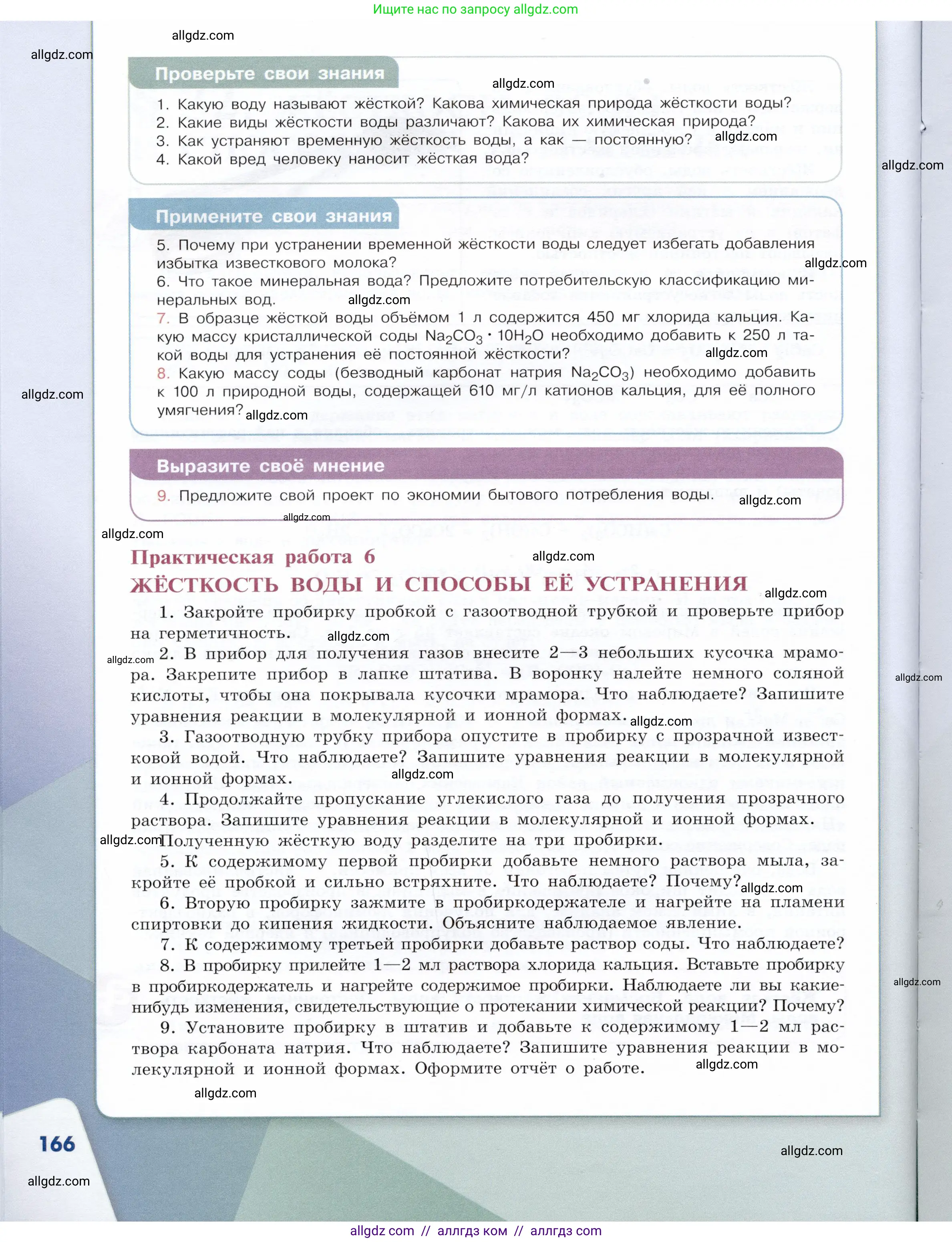 Химия, 9 класс Учебник, авторы: Габриелян Олег Саргисович, Остроумов Игорь Геннадьевич, Сладков Сергей Анатольевич, издательство Просвещение, Москва, 2023, белого цвета, страница 166