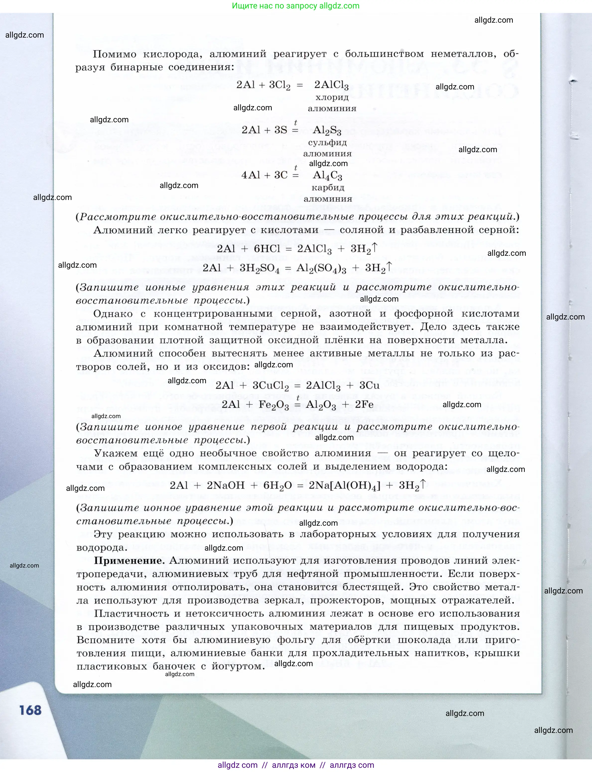 Химия, 9 класс Учебник, авторы: Габриелян Олег Саргисович, Остроумов Игорь Геннадьевич, Сладков Сергей Анатольевич, издательство Просвещение, Москва, 2023, белого цвета, страница 168