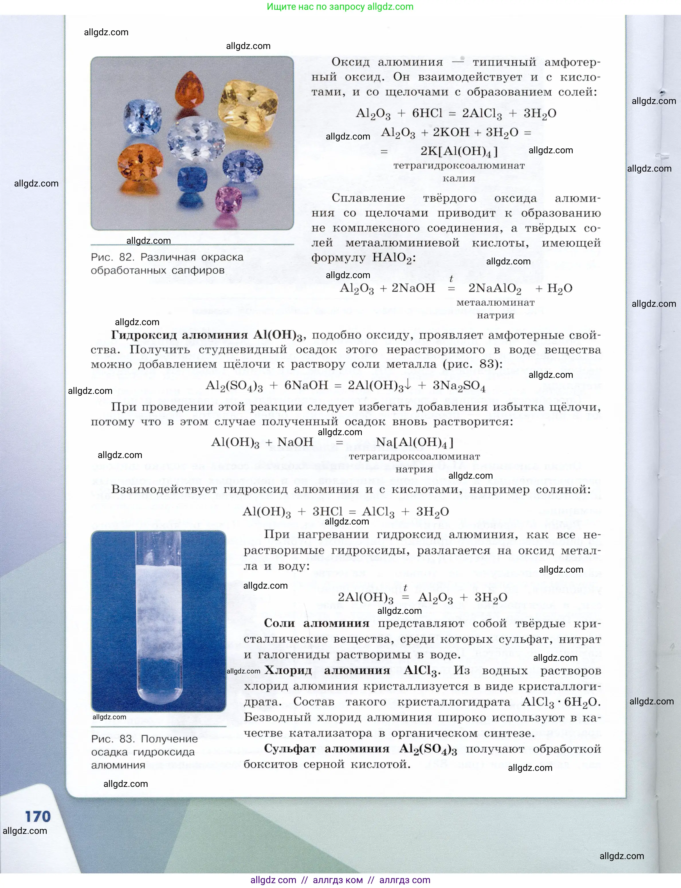 Химия, 9 класс Учебник, авторы: Габриелян Олег Саргисович, Остроумов Игорь Геннадьевич, Сладков Сергей Анатольевич, издательство Просвещение, Москва, 2023, белого цвета, страница 170