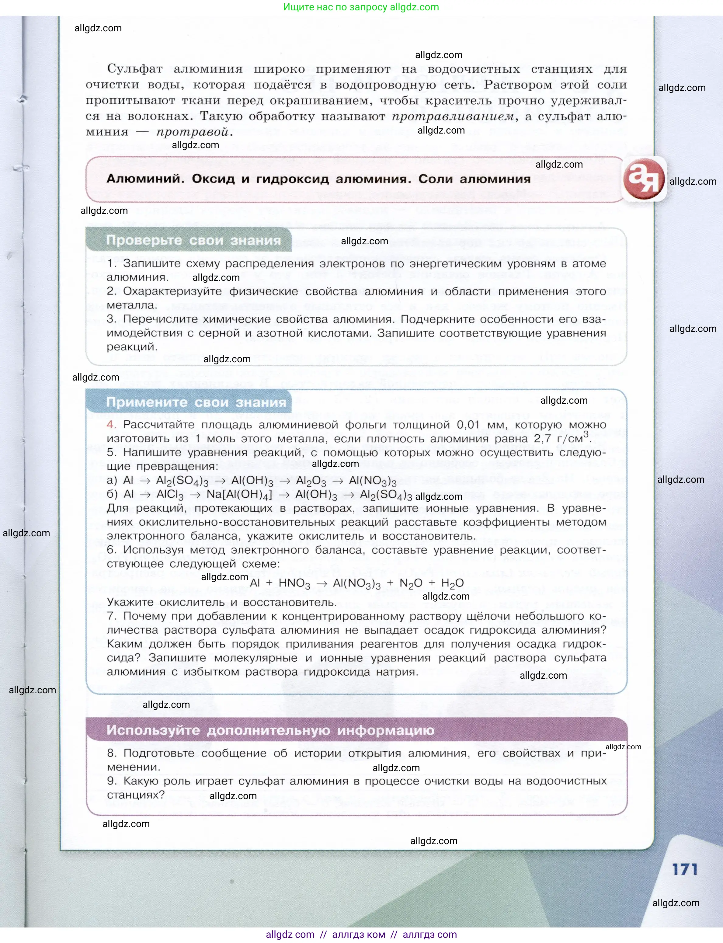 Химия, 9 класс Учебник, авторы: Габриелян Олег Саргисович, Остроумов Игорь Геннадьевич, Сладков Сергей Анатольевич, издательство Просвещение, Москва, 2023, белого цвета, страница 171