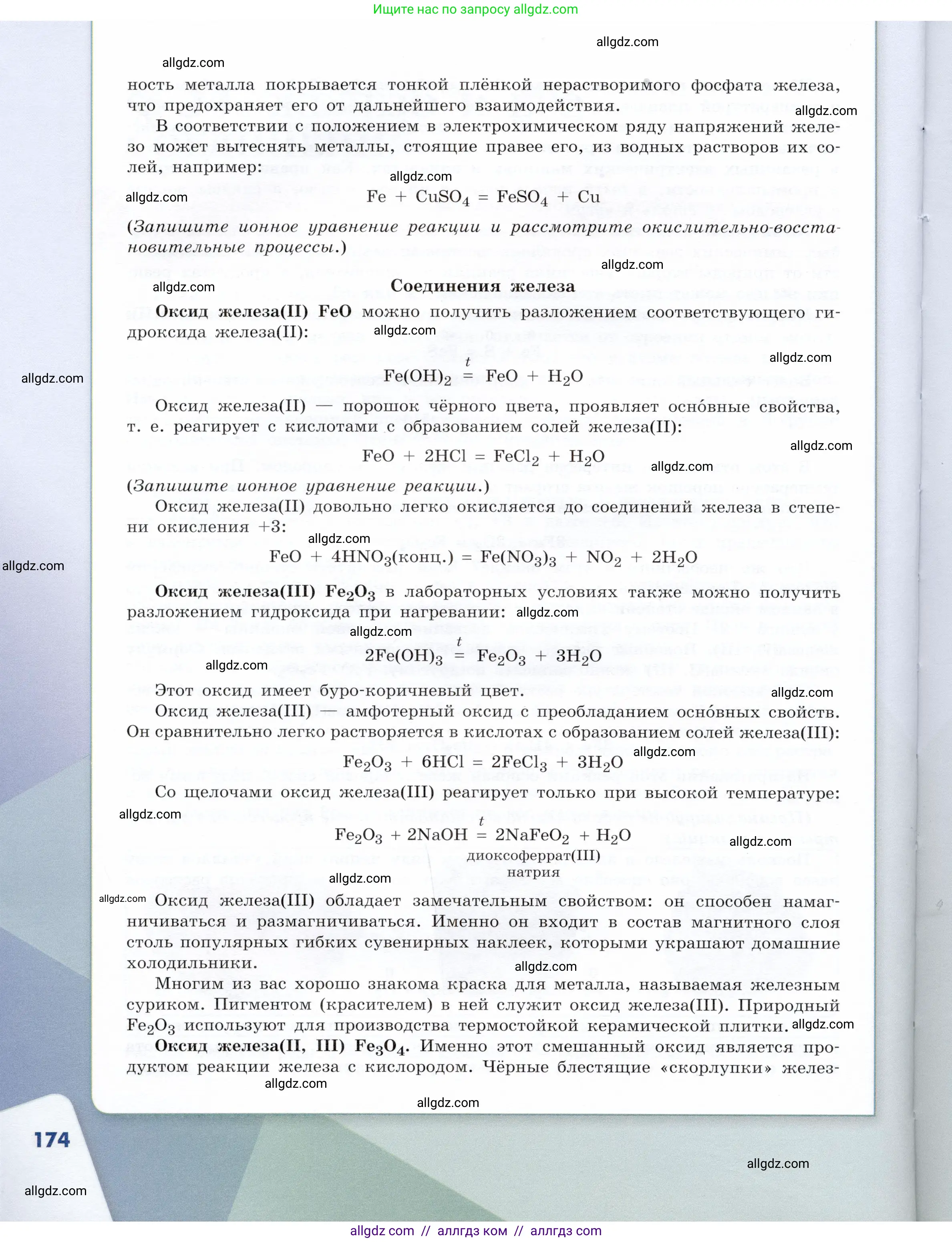 Химия, 9 класс Учебник, авторы: Габриелян Олег Саргисович, Остроумов Игорь Геннадьевич, Сладков Сергей Анатольевич, издательство Просвещение, Москва, 2023, белого цвета, страница 174
