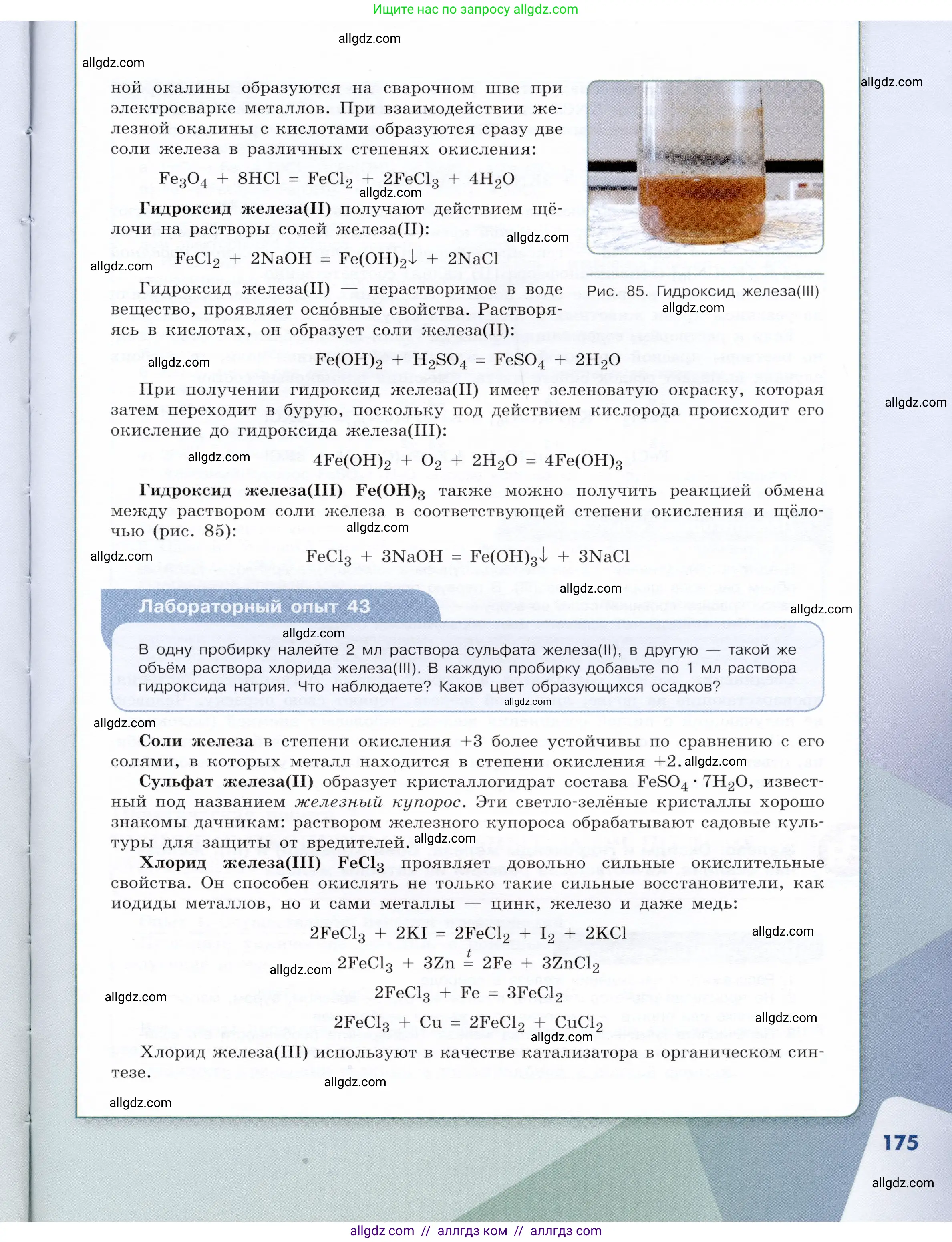 Химия, 9 класс Учебник, авторы: Габриелян Олег Саргисович, Остроумов Игорь Геннадьевич, Сладков Сергей Анатольевич, издательство Просвещение, Москва, 2023, белого цвета, страница 175