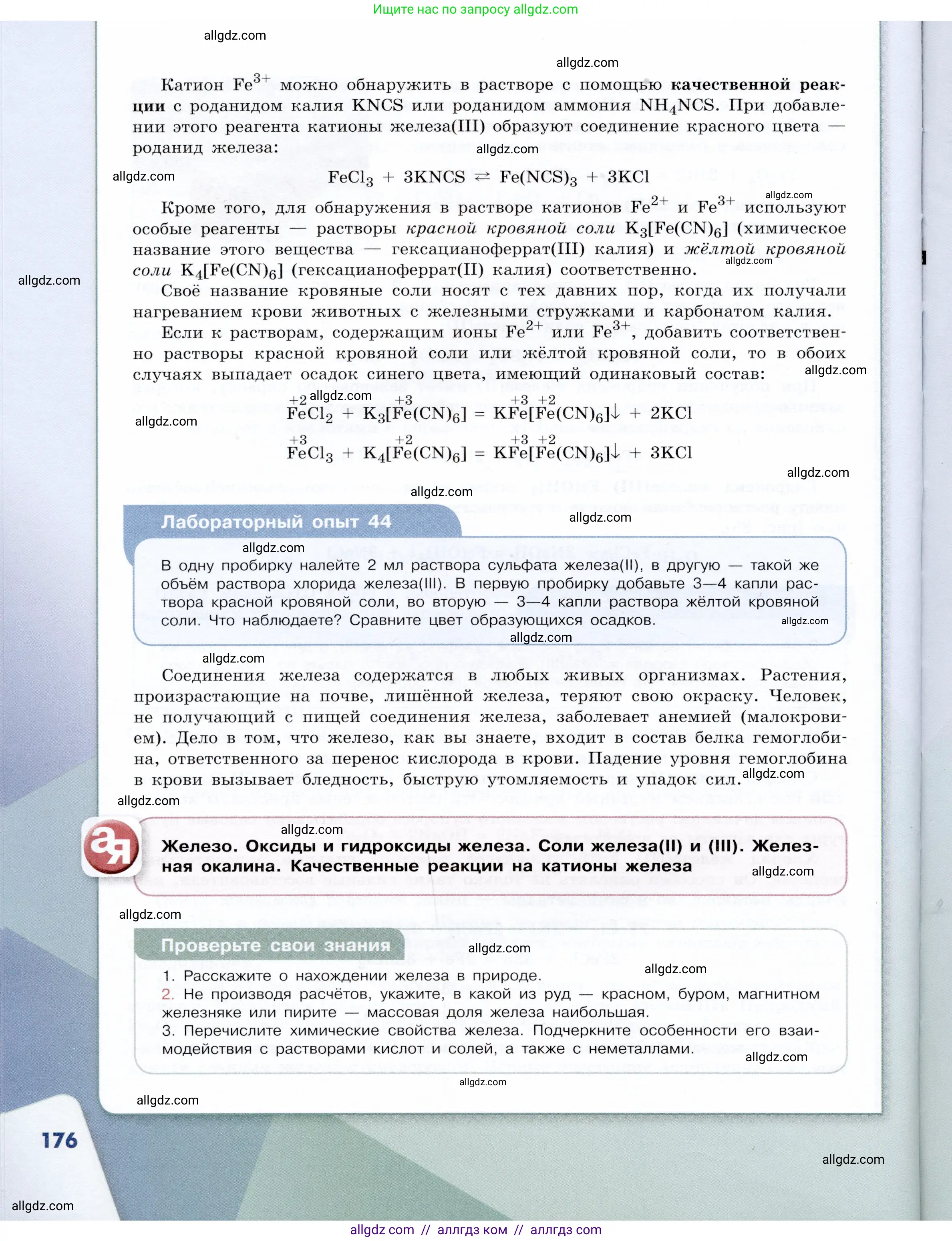Химия, 9 класс Учебник, авторы: Габриелян Олег Саргисович, Остроумов Игорь Геннадьевич, Сладков Сергей Анатольевич, издательство Просвещение, Москва, 2023, белого цвета, страница 176