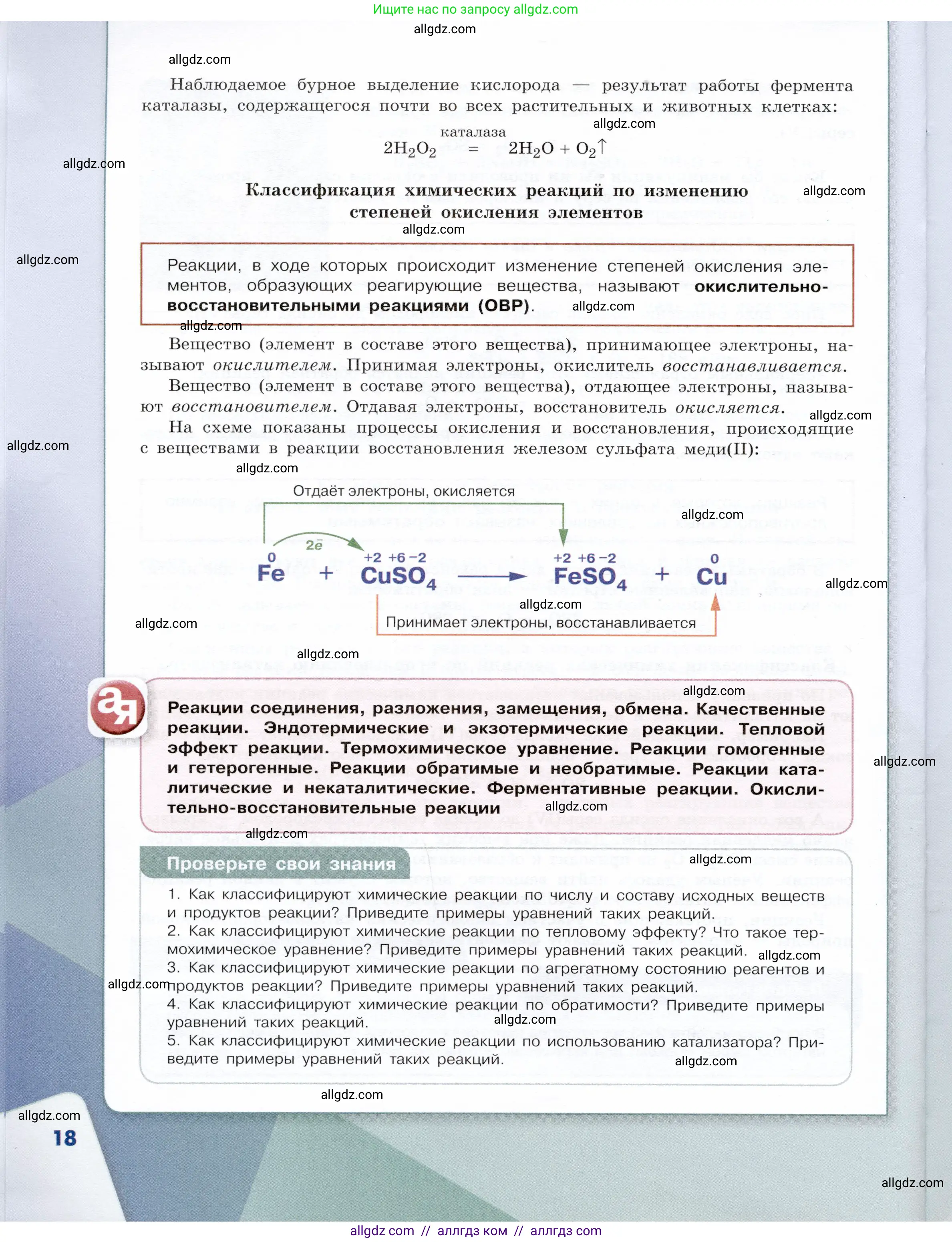 Химия, 9 класс Учебник, авторы: Габриелян Олег Саргисович, Остроумов Игорь Геннадьевич, Сладков Сергей Анатольевич, издательство Просвещение, Москва, 2023, белого цвета, страница 18
