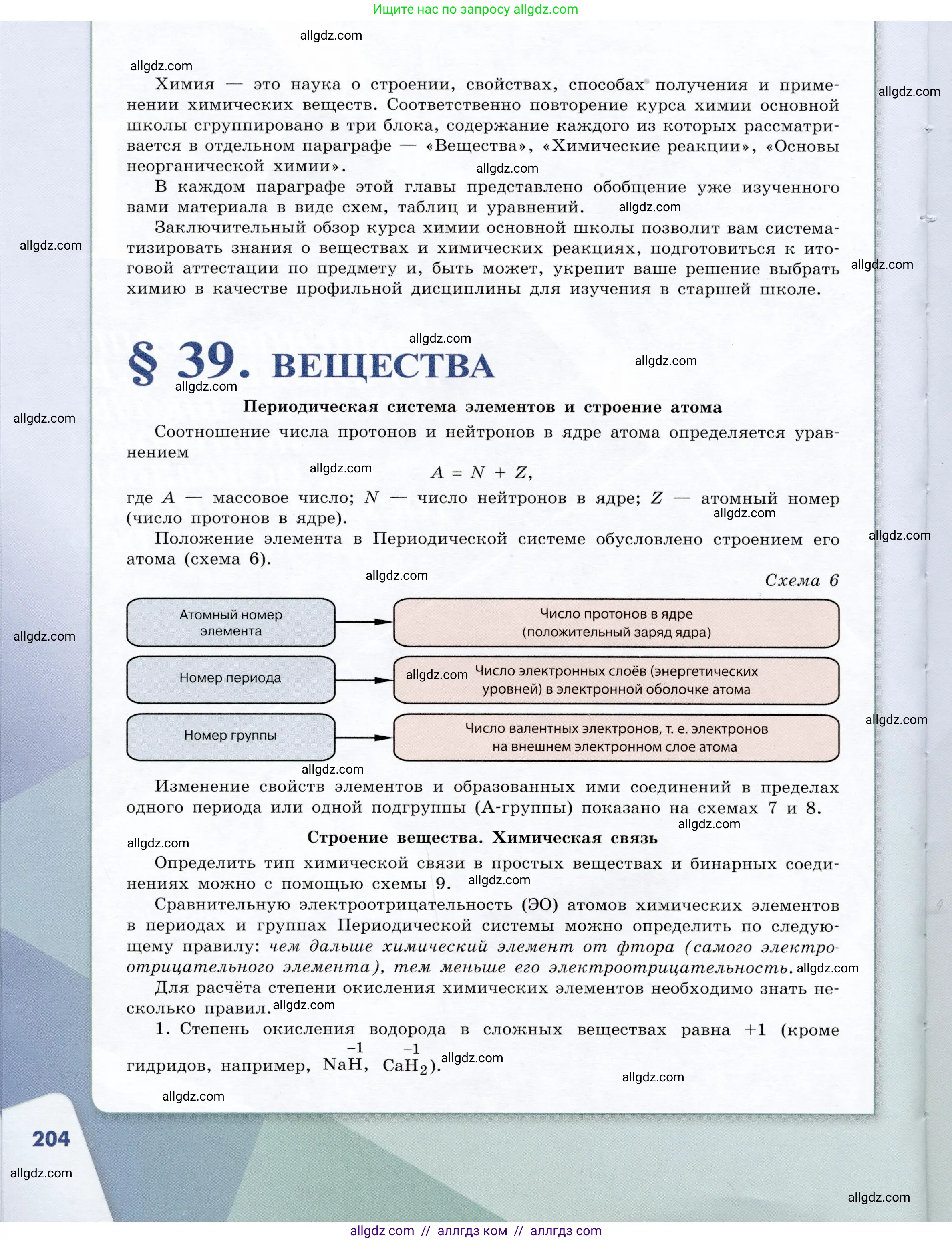 Химия, 9 класс Учебник, авторы: Габриелян Олег Саргисович, Остроумов Игорь Геннадьевич, Сладков Сергей Анатольевич, издательство Просвещение, Москва, 2023, белого цвета, страница 204