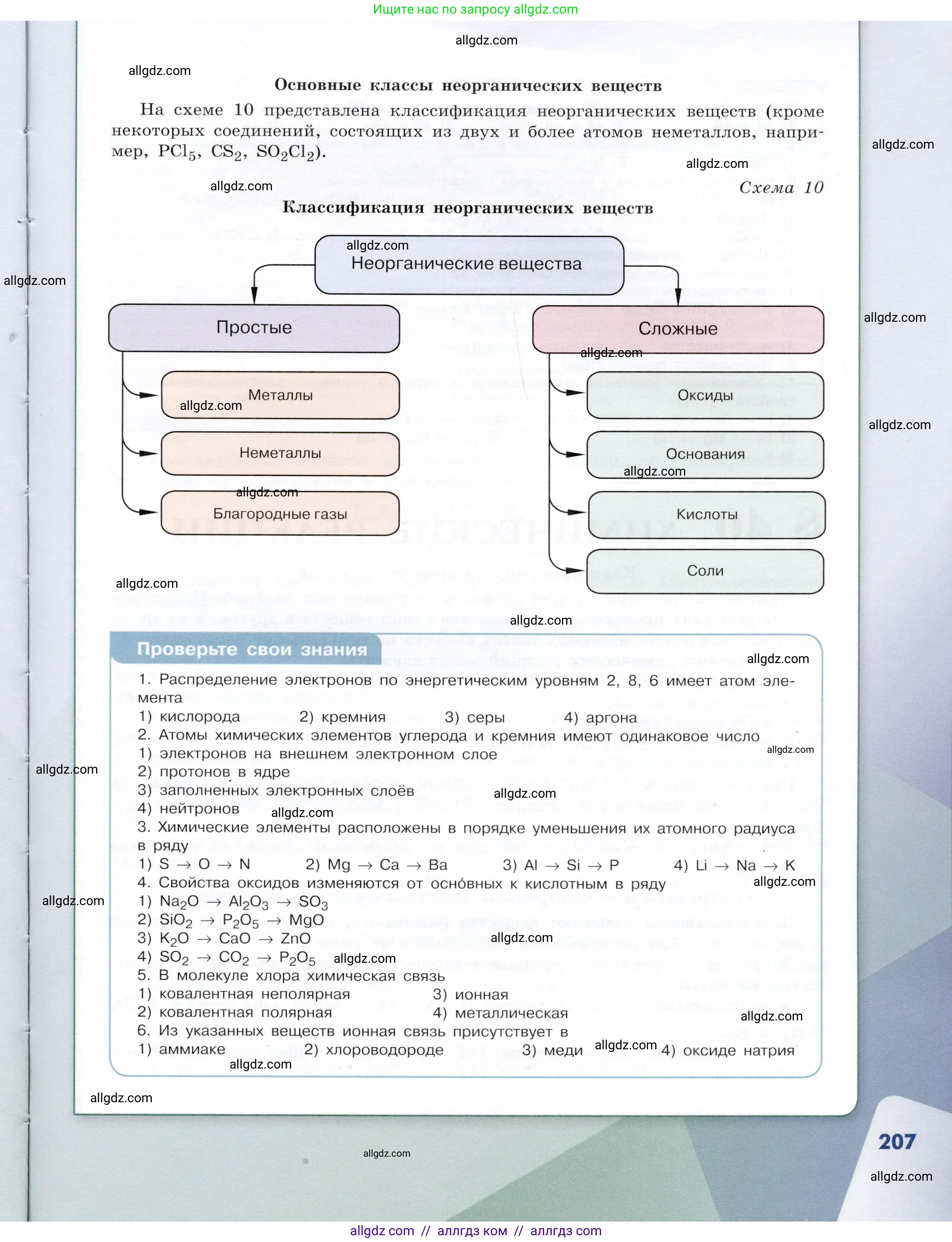 Химия, 9 класс Учебник, авторы: Габриелян Олег Саргисович, Остроумов Игорь Геннадьевич, Сладков Сергей Анатольевич, издательство Просвещение, Москва, 2023, белого цвета, страница 207