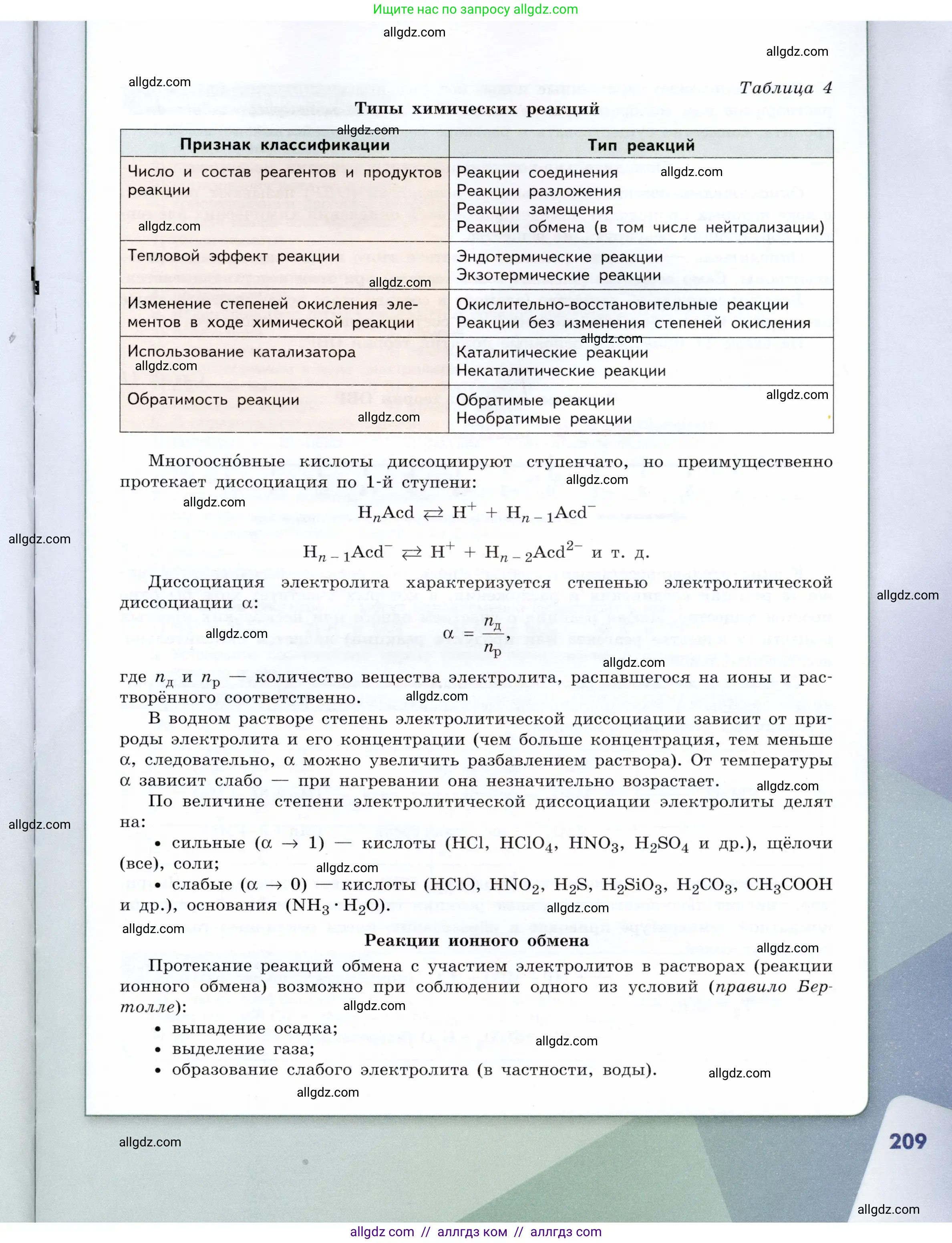 Химия, 9 класс Учебник, авторы: Габриелян Олег Саргисович, Остроумов Игорь Геннадьевич, Сладков Сергей Анатольевич, издательство Просвещение, Москва, 2023, белого цвета, страница 209