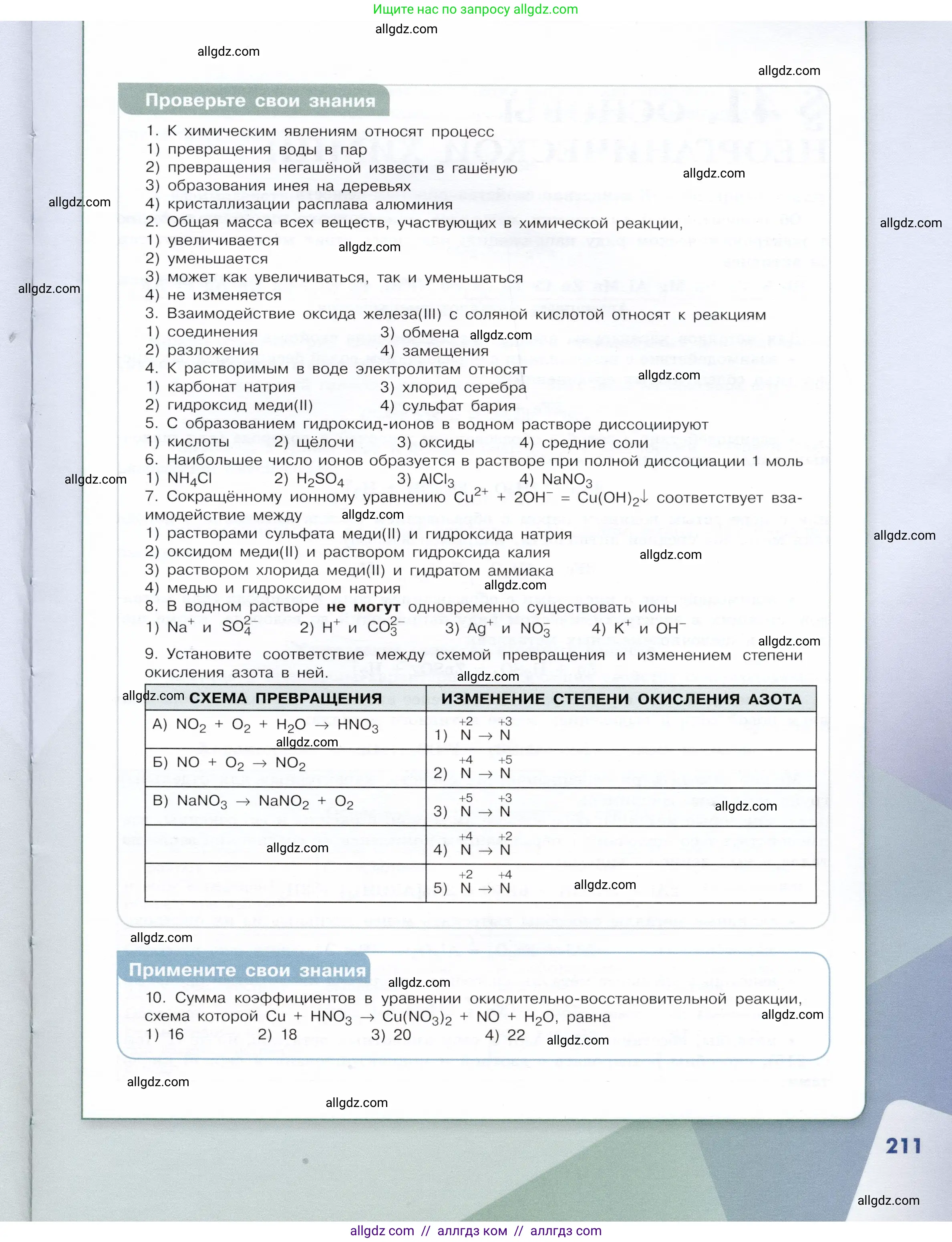 Химия, 9 класс Учебник, авторы: Габриелян Олег Саргисович, Остроумов Игорь Геннадьевич, Сладков Сергей Анатольевич, издательство Просвещение, Москва, 2023, белого цвета, страница 211