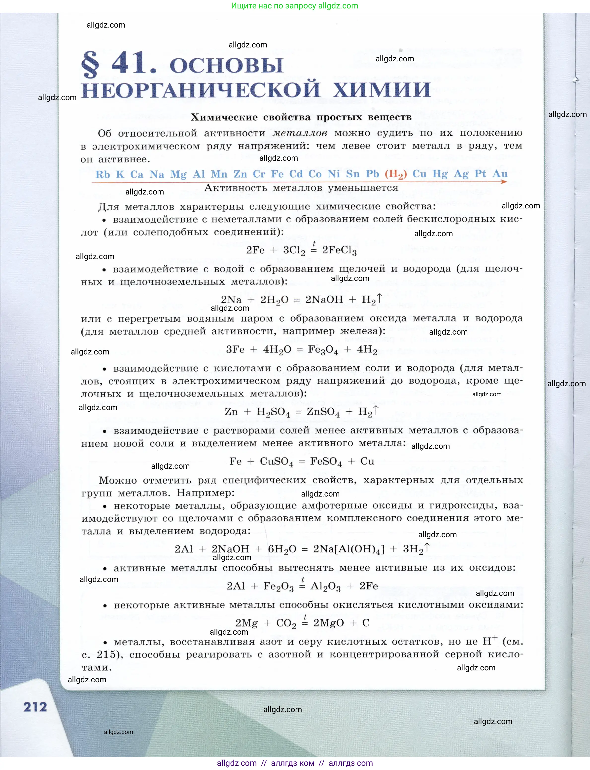 Химия, 9 класс Учебник, авторы: Габриелян Олег Саргисович, Остроумов Игорь Геннадьевич, Сладков Сергей Анатольевич, издательство Просвещение, Москва, 2023, белого цвета, страница 212