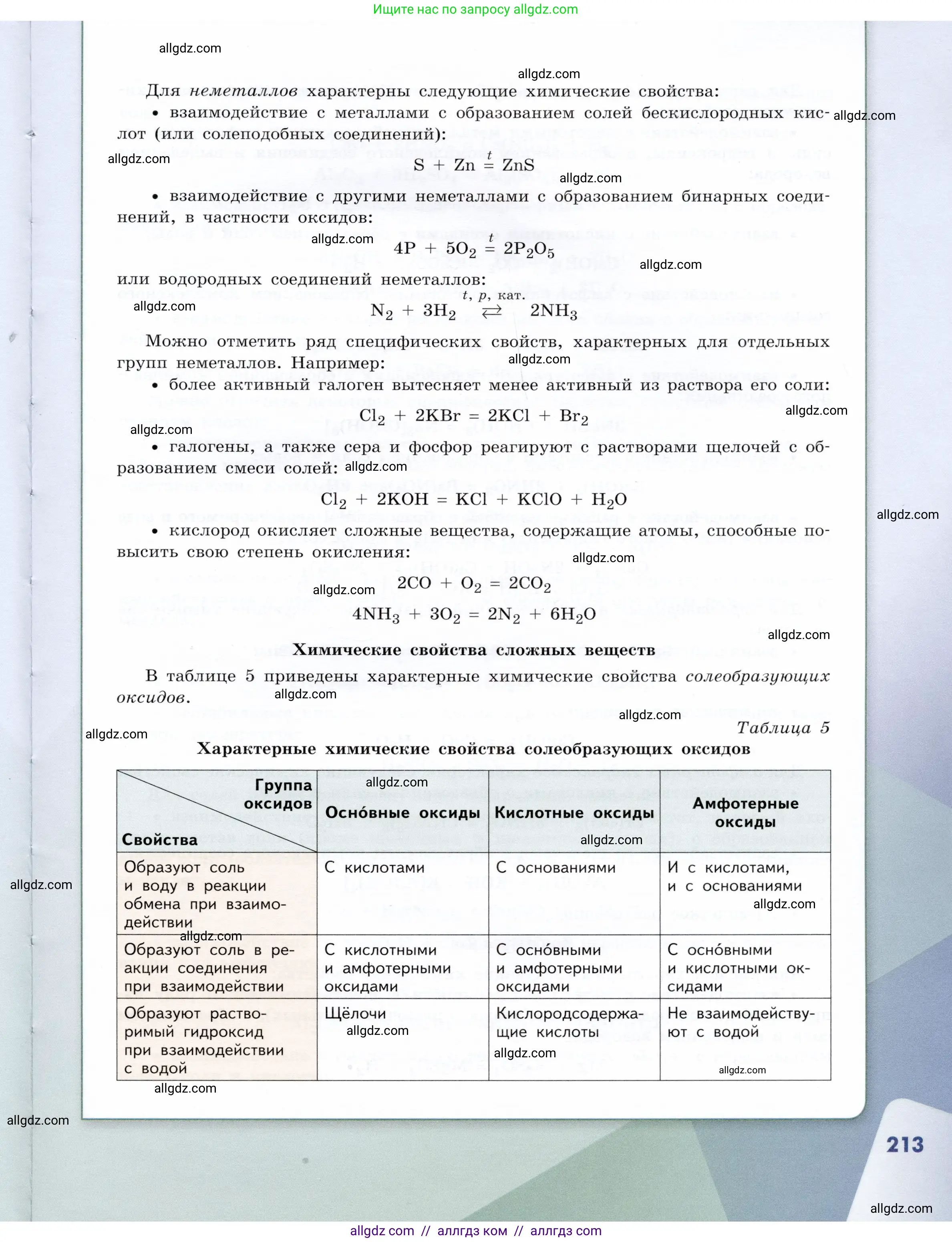 Химия, 9 класс Учебник, авторы: Габриелян Олег Саргисович, Остроумов Игорь Геннадьевич, Сладков Сергей Анатольевич, издательство Просвещение, Москва, 2023, белого цвета, страница 213