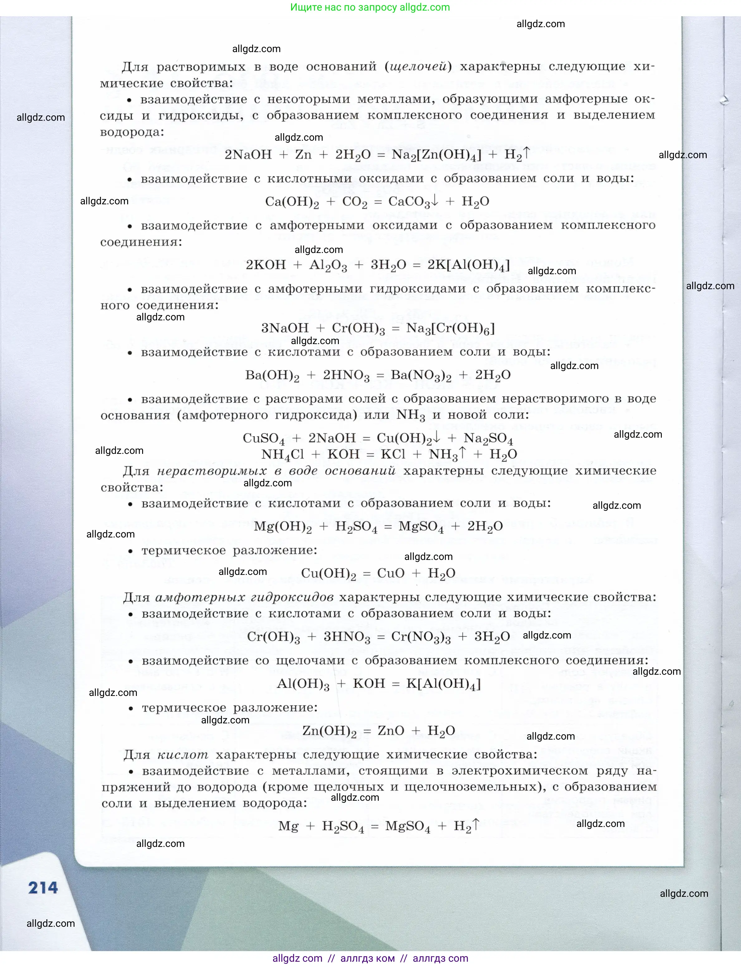 Химия, 9 класс Учебник, авторы: Габриелян Олег Саргисович, Остроумов Игорь Геннадьевич, Сладков Сергей Анатольевич, издательство Просвещение, Москва, 2023, белого цвета, страница 214