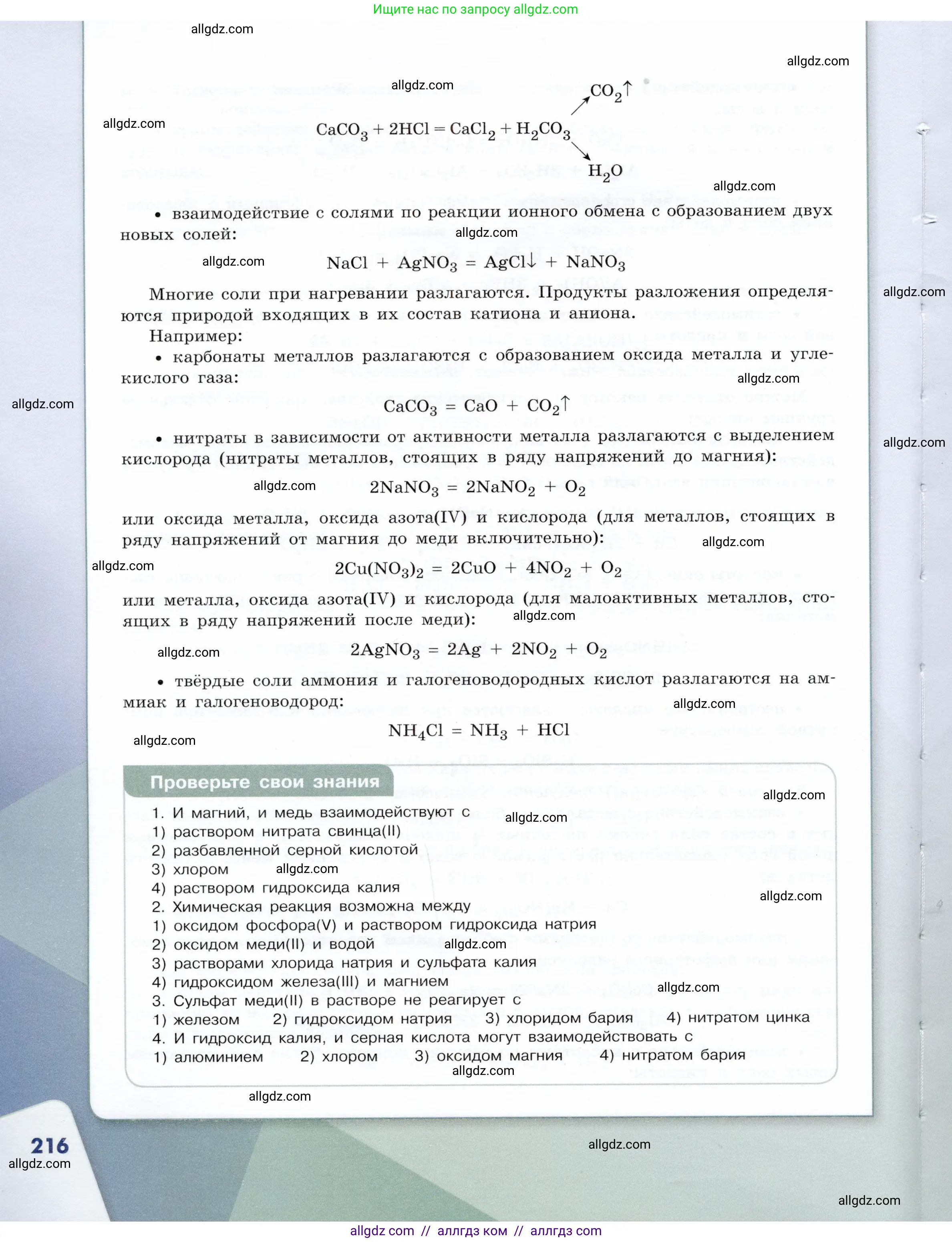 Химия, 9 класс Учебник, авторы: Габриелян Олег Саргисович, Остроумов Игорь Геннадьевич, Сладков Сергей Анатольевич, издательство Просвещение, Москва, 2023, белого цвета, страница 216