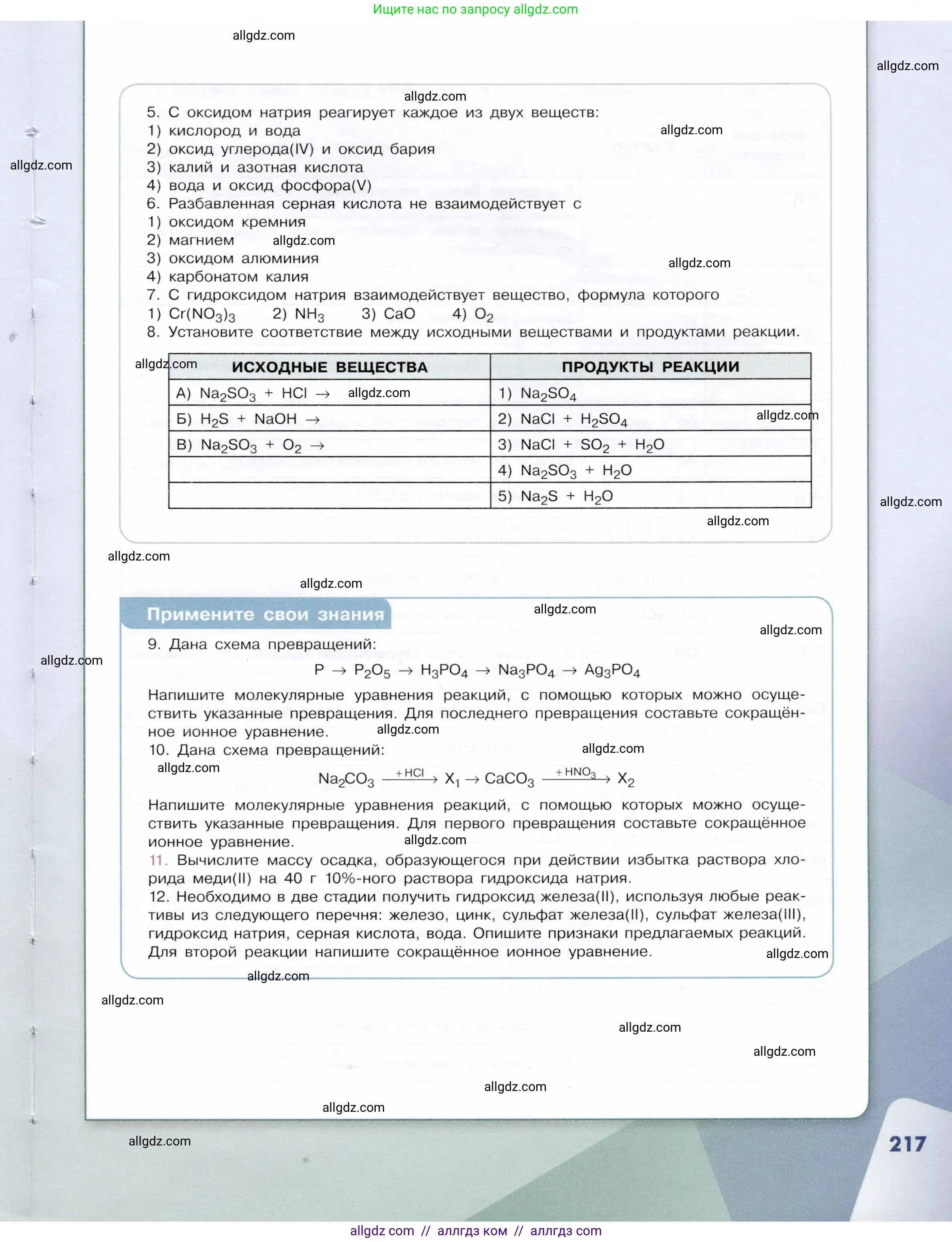 Химия, 9 класс Учебник, авторы: Габриелян Олег Саргисович, Остроумов Игорь Геннадьевич, Сладков Сергей Анатольевич, издательство Просвещение, Москва, 2023, белого цвета, страница 217