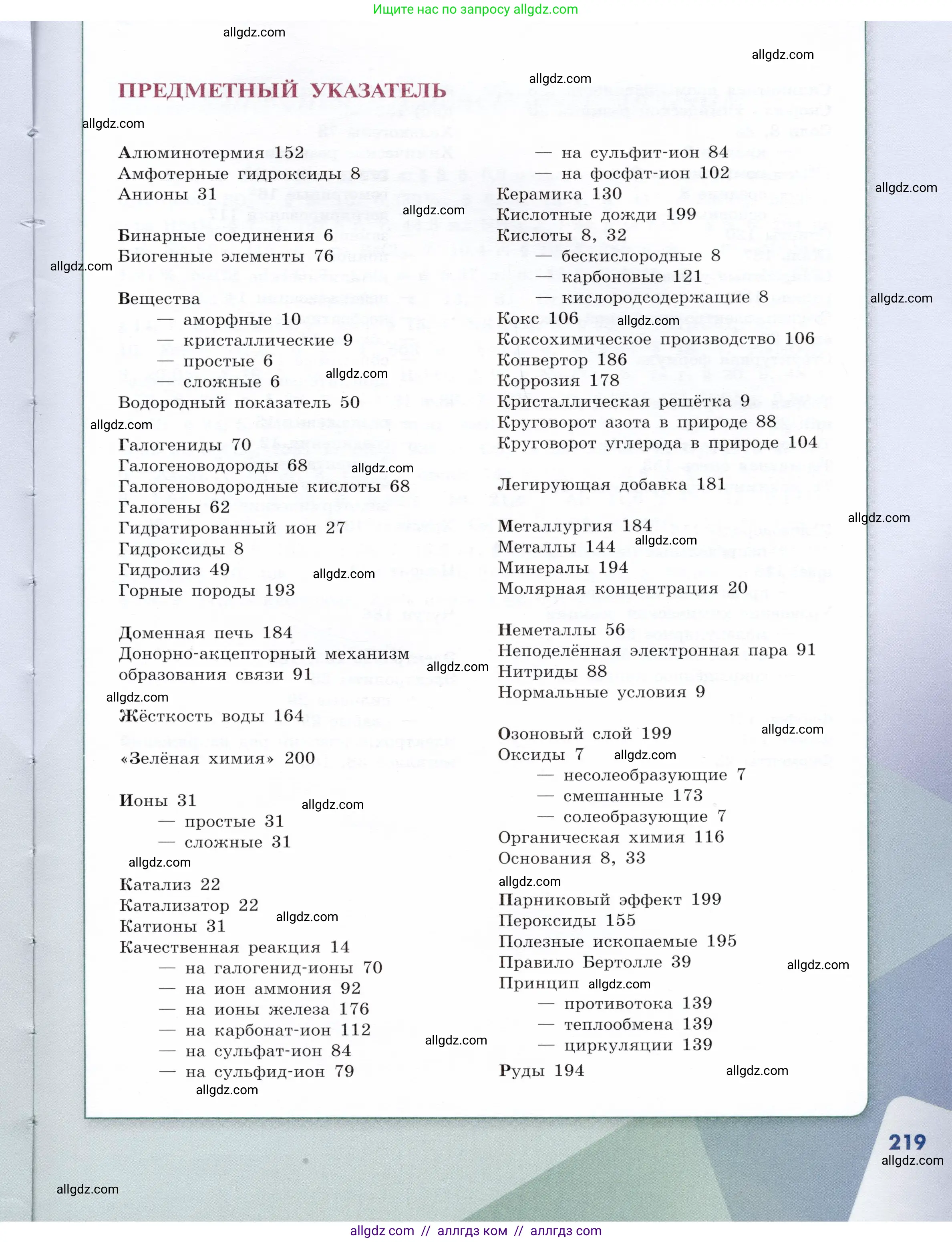 Химия, 9 класс Учебник, авторы: Габриелян Олег Саргисович, Остроумов Игорь Геннадьевич, Сладков Сергей Анатольевич, издательство Просвещение, Москва, 2023, белого цвета, страница 219