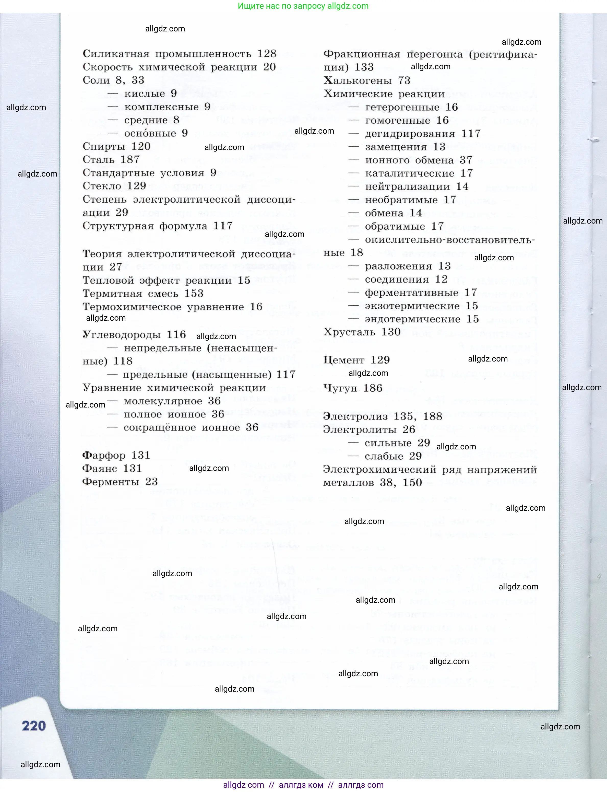 Химия, 9 класс Учебник, авторы: Габриелян Олег Саргисович, Остроумов Игорь Геннадьевич, Сладков Сергей Анатольевич, издательство Просвещение, Москва, 2023, белого цвета, страница 220