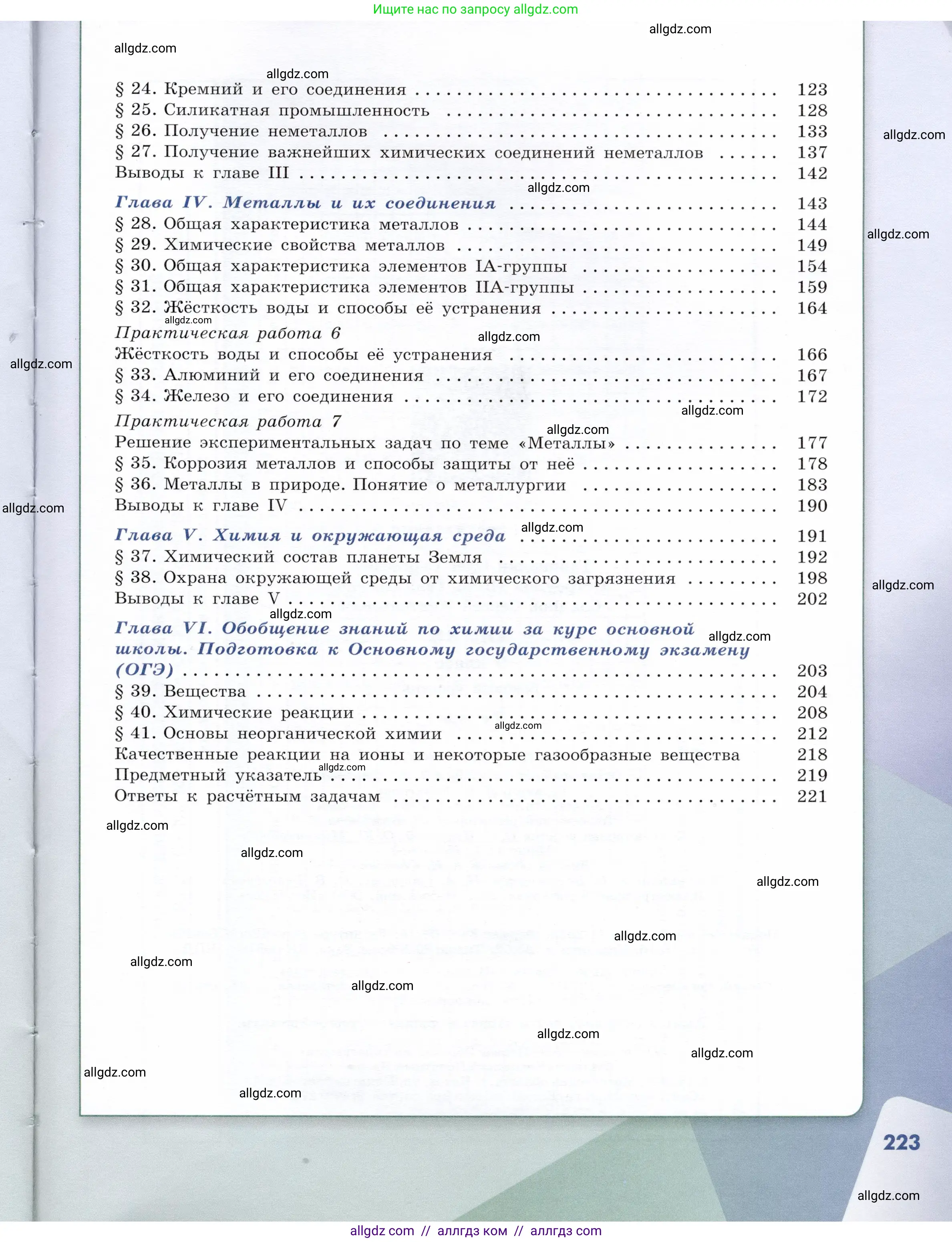 Химия, 9 класс Учебник, авторы: Габриелян Олег Саргисович, Остроумов Игорь Геннадьевич, Сладков Сергей Анатольевич, издательство Просвещение, Москва, 2023, белого цвета, страница 223