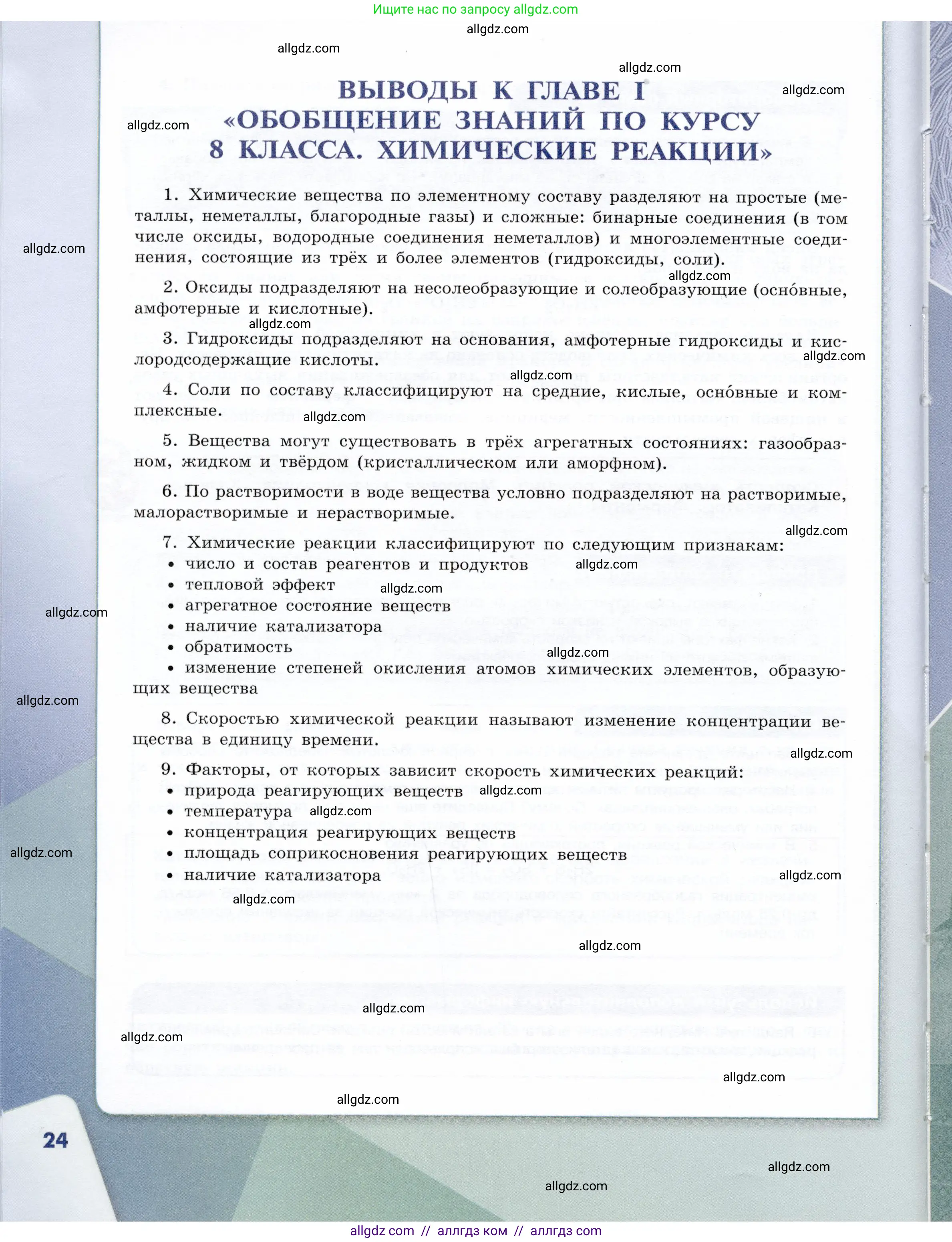 Химия, 9 класс Учебник, авторы: Габриелян Олег Саргисович, Остроумов Игорь Геннадьевич, Сладков Сергей Анатольевич, издательство Просвещение, Москва, 2023, белого цвета, страница 24