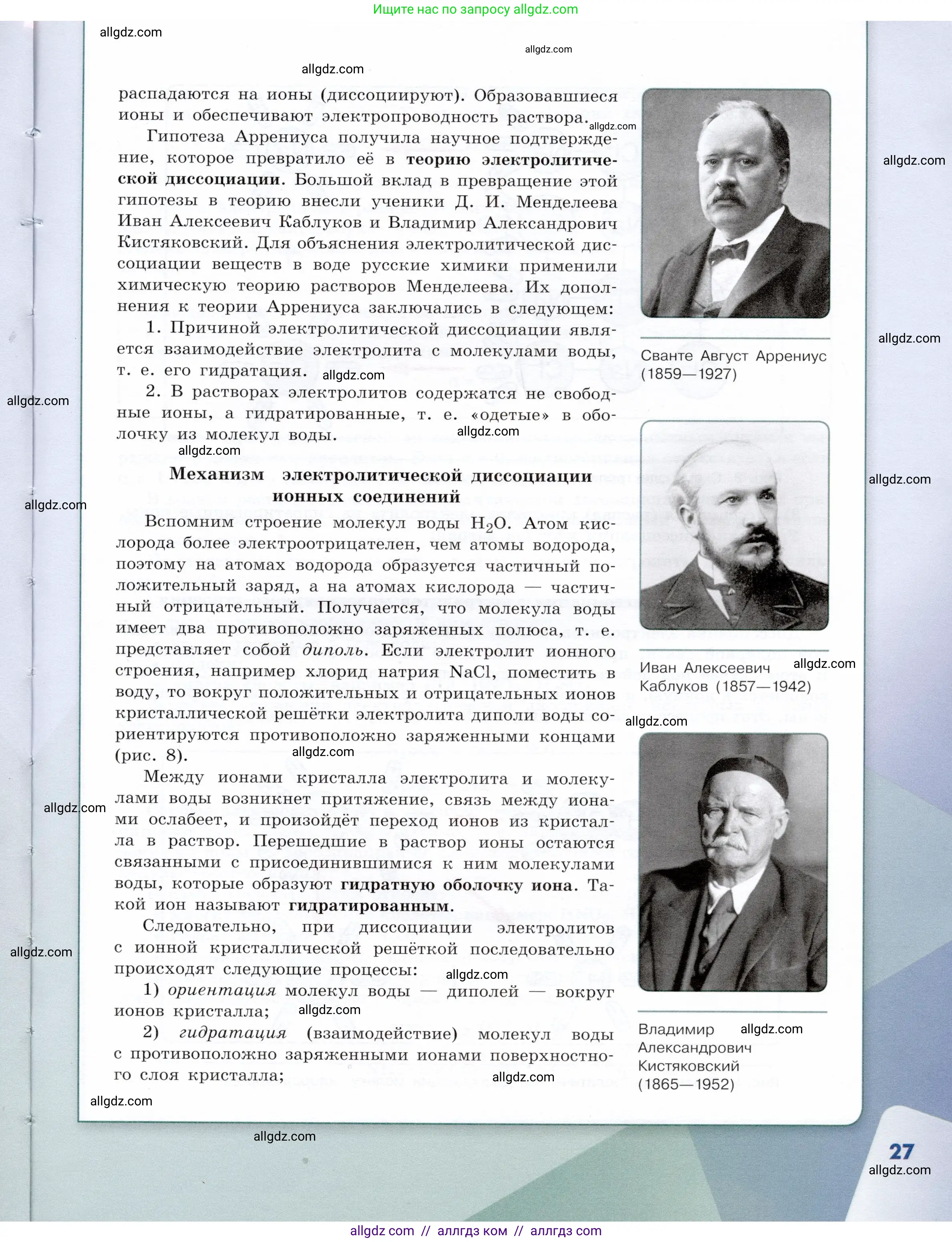 Химия, 9 класс Учебник, авторы: Габриелян Олег Саргисович, Остроумов Игорь Геннадьевич, Сладков Сергей Анатольевич, издательство Просвещение, Москва, 2023, белого цвета, страница 27