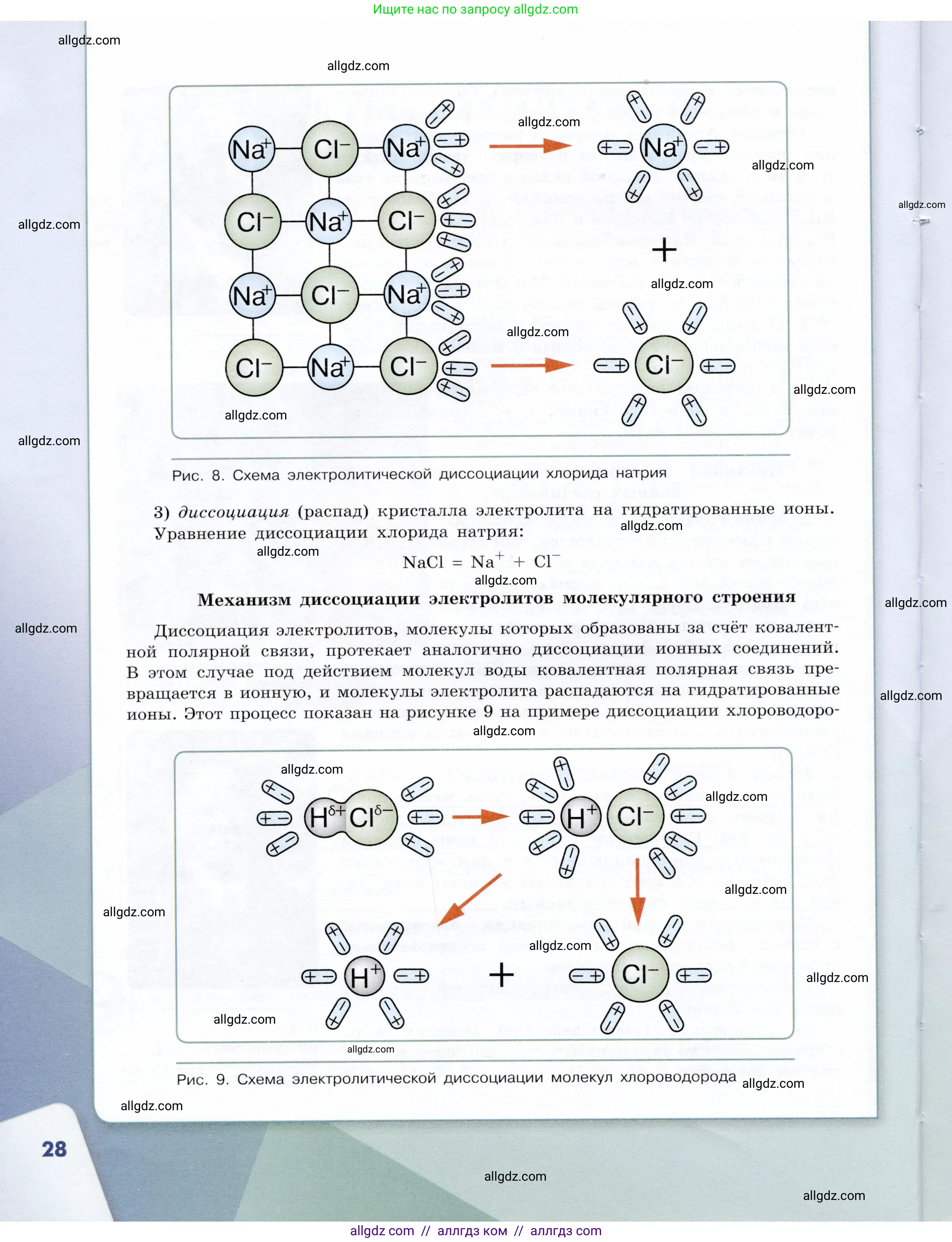 Химия, 9 класс Учебник, авторы: Габриелян Олег Саргисович, Остроумов Игорь Геннадьевич, Сладков Сергей Анатольевич, издательство Просвещение, Москва, 2023, белого цвета, страница 28