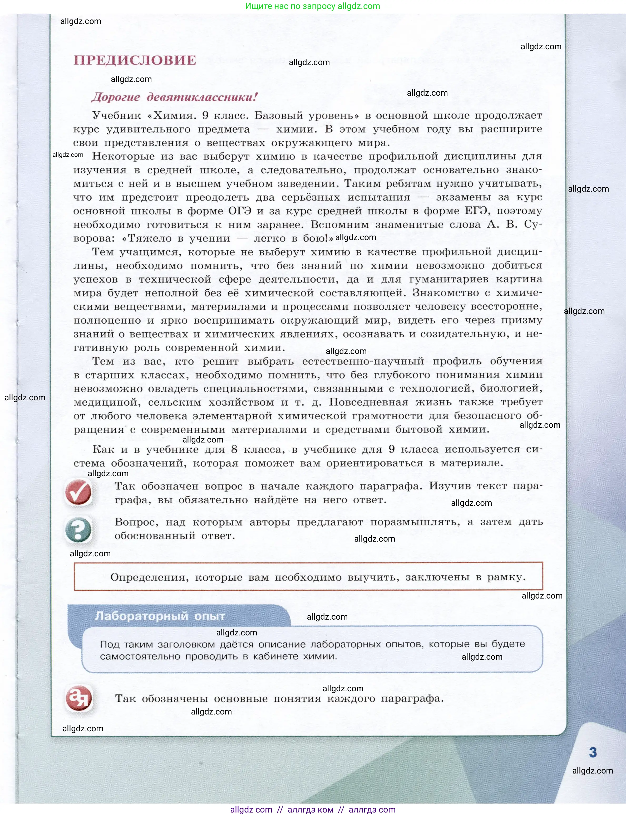 Химия, 9 класс Учебник, авторы: Габриелян Олег Саргисович, Остроумов Игорь Геннадьевич, Сладков Сергей Анатольевич, издательство Просвещение, Москва, 2023, белого цвета, страница 3