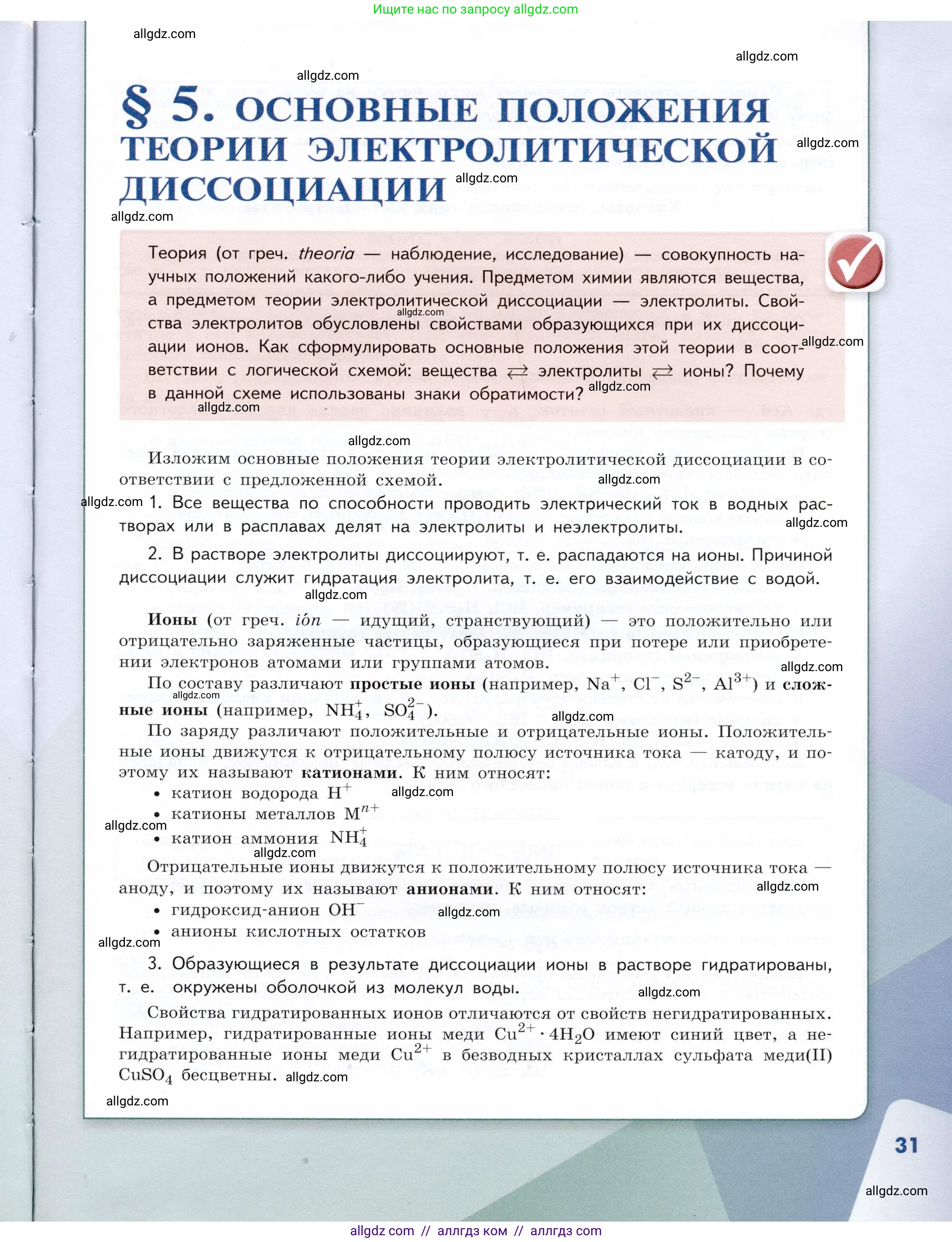 Химия, 9 класс Учебник, авторы: Габриелян Олег Саргисович, Остроумов Игорь Геннадьевич, Сладков Сергей Анатольевич, издательство Просвещение, Москва, 2023, белого цвета, страница 31