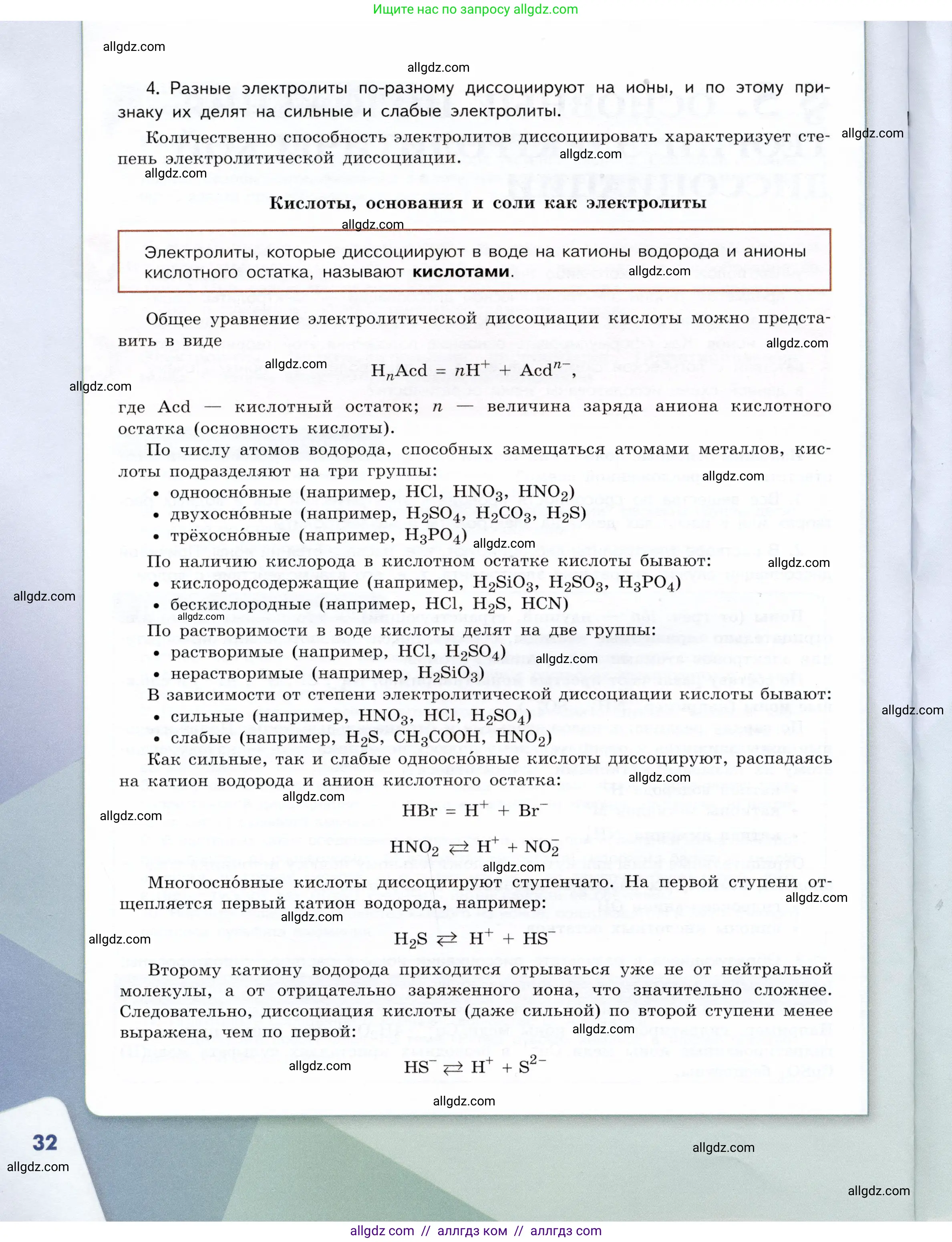 Химия, 9 класс Учебник, авторы: Габриелян Олег Саргисович, Остроумов Игорь Геннадьевич, Сладков Сергей Анатольевич, издательство Просвещение, Москва, 2023, белого цвета, страница 32