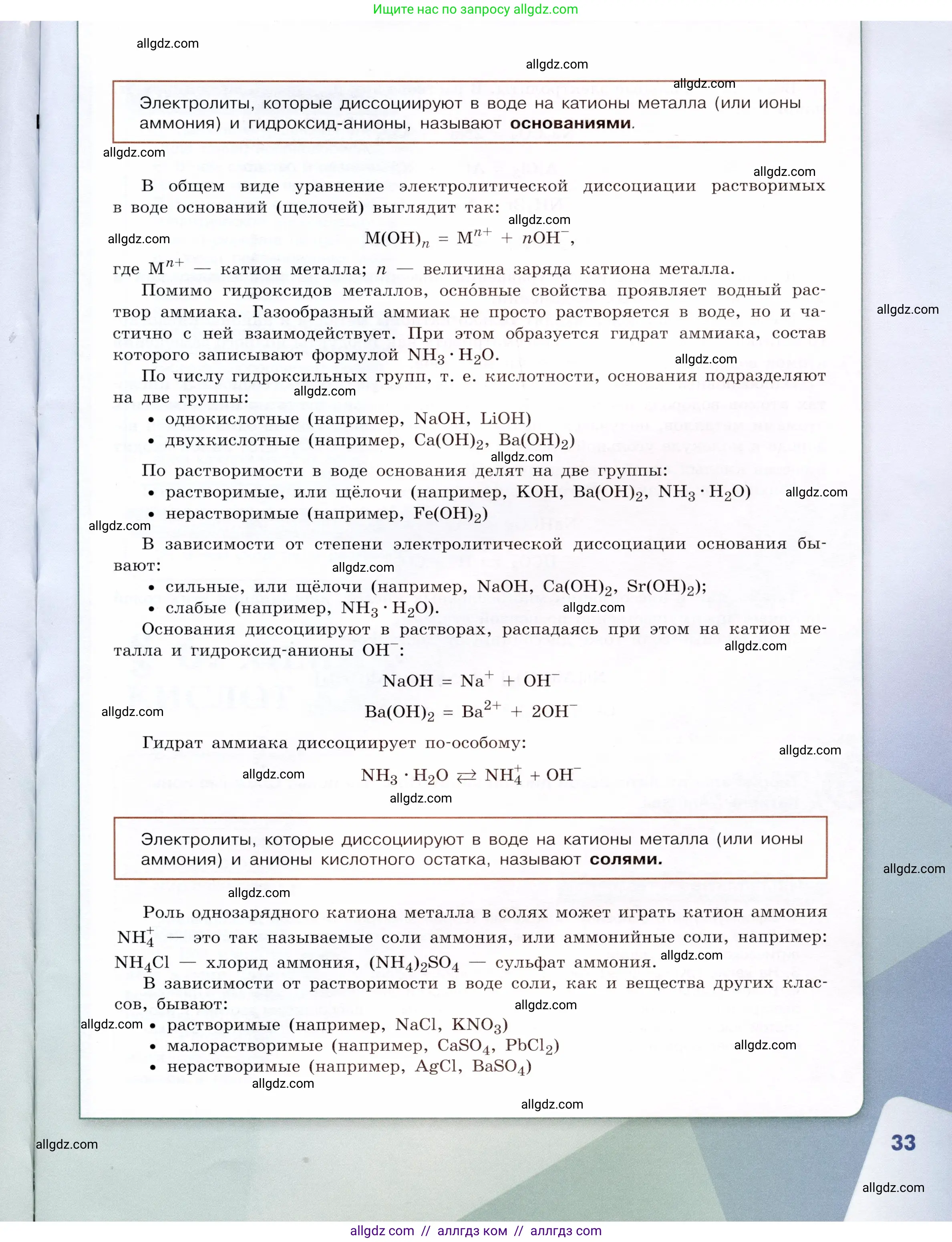Химия, 9 класс Учебник, авторы: Габриелян Олег Саргисович, Остроумов Игорь Геннадьевич, Сладков Сергей Анатольевич, издательство Просвещение, Москва, 2023, белого цвета, страница 33
