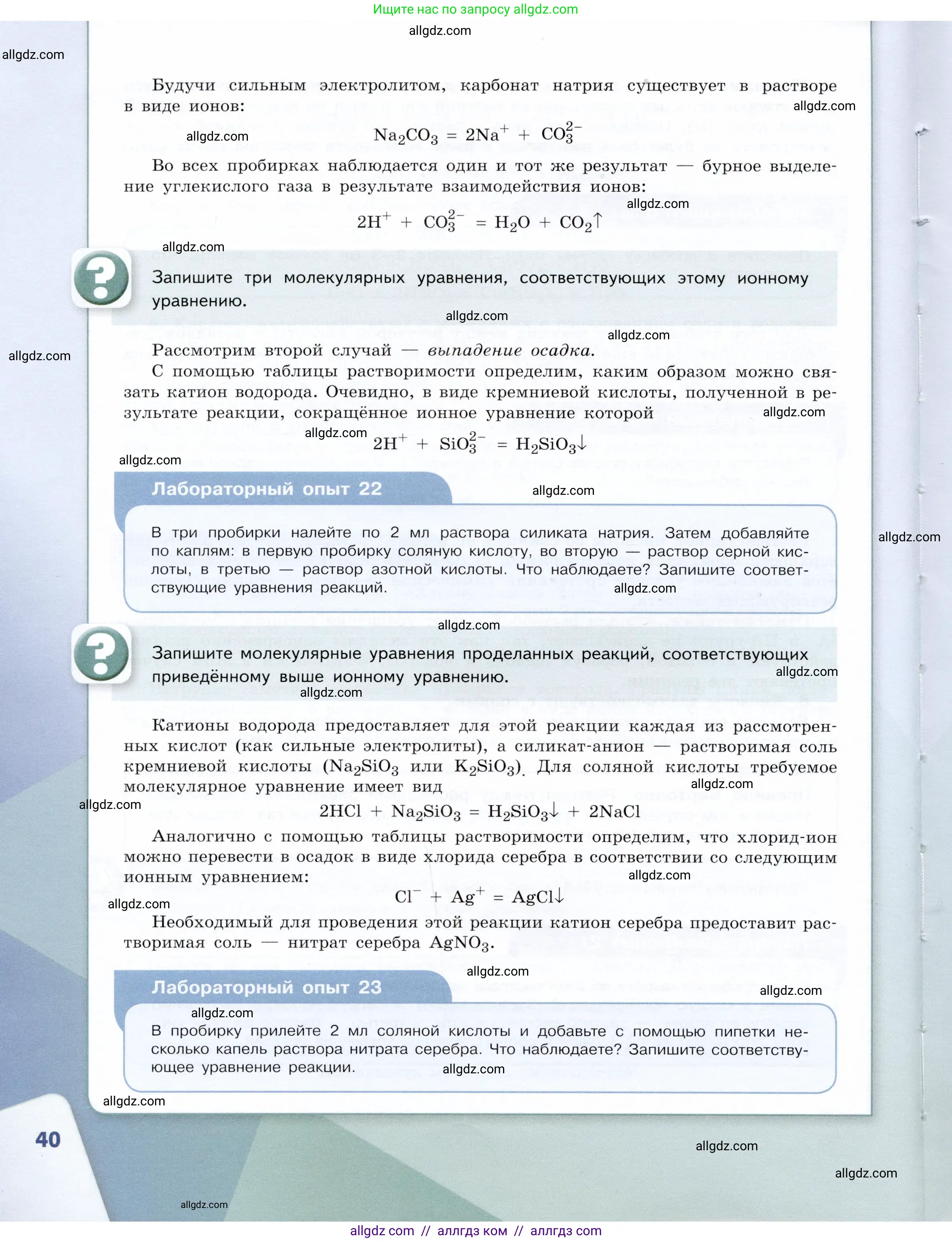 Химия, 9 класс Учебник, авторы: Габриелян Олег Саргисович, Остроумов Игорь Геннадьевич, Сладков Сергей Анатольевич, издательство Просвещение, Москва, 2023, белого цвета, страница 40