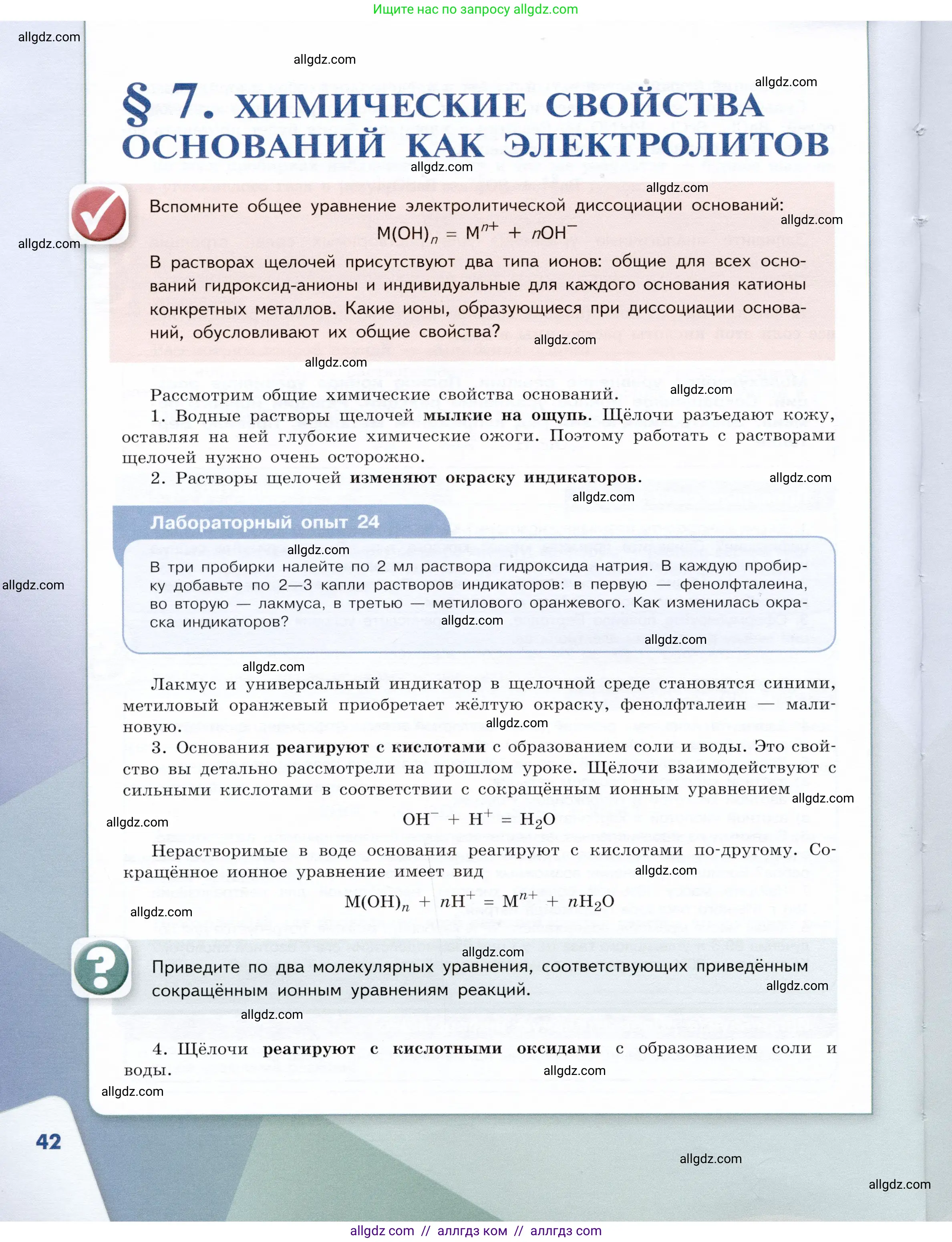 Химия, 9 класс Учебник, авторы: Габриелян Олег Саргисович, Остроумов Игорь Геннадьевич, Сладков Сергей Анатольевич, издательство Просвещение, Москва, 2023, белого цвета, страница 42