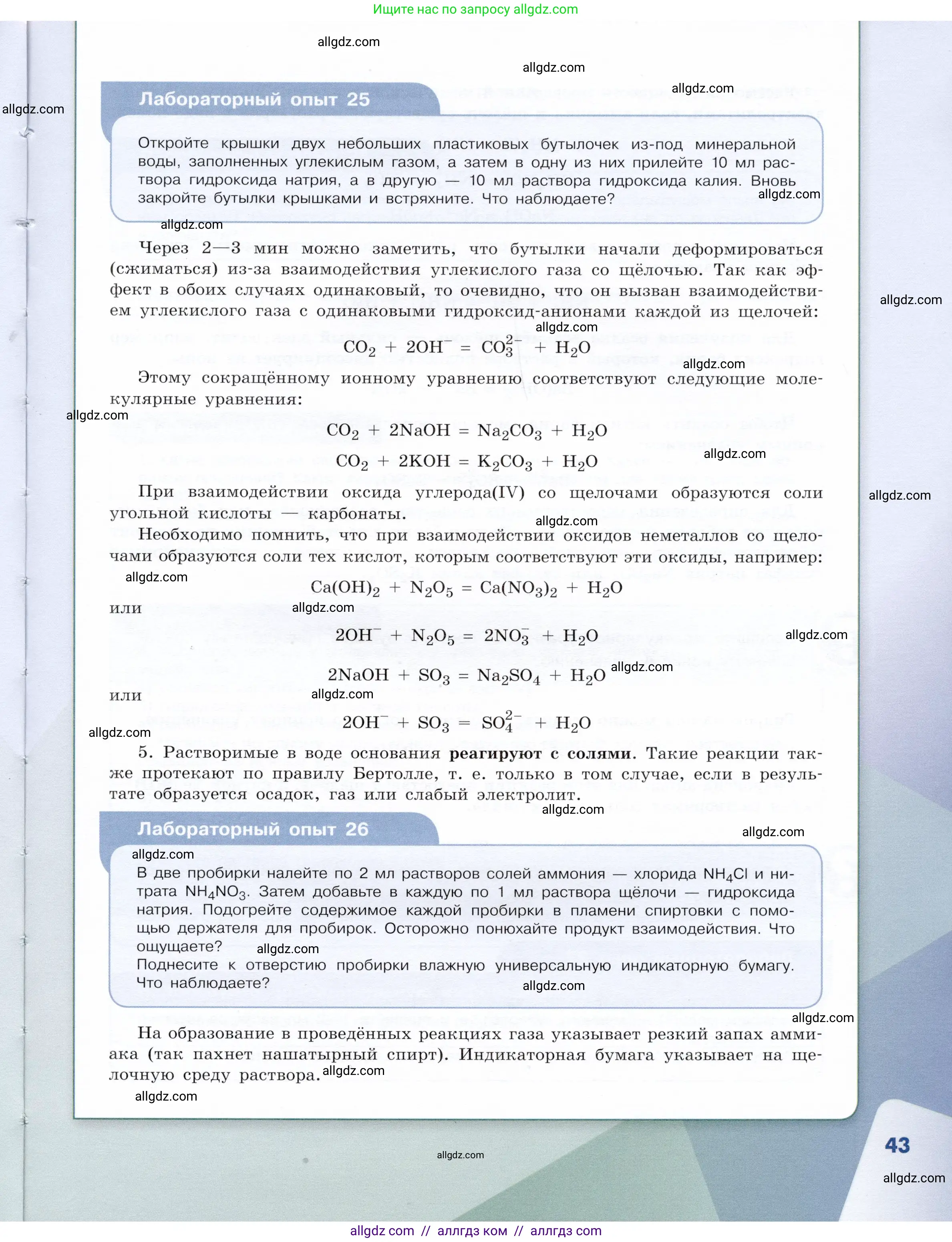Химия, 9 класс Учебник, авторы: Габриелян Олег Саргисович, Остроумов Игорь Геннадьевич, Сладков Сергей Анатольевич, издательство Просвещение, Москва, 2023, белого цвета, страница 43