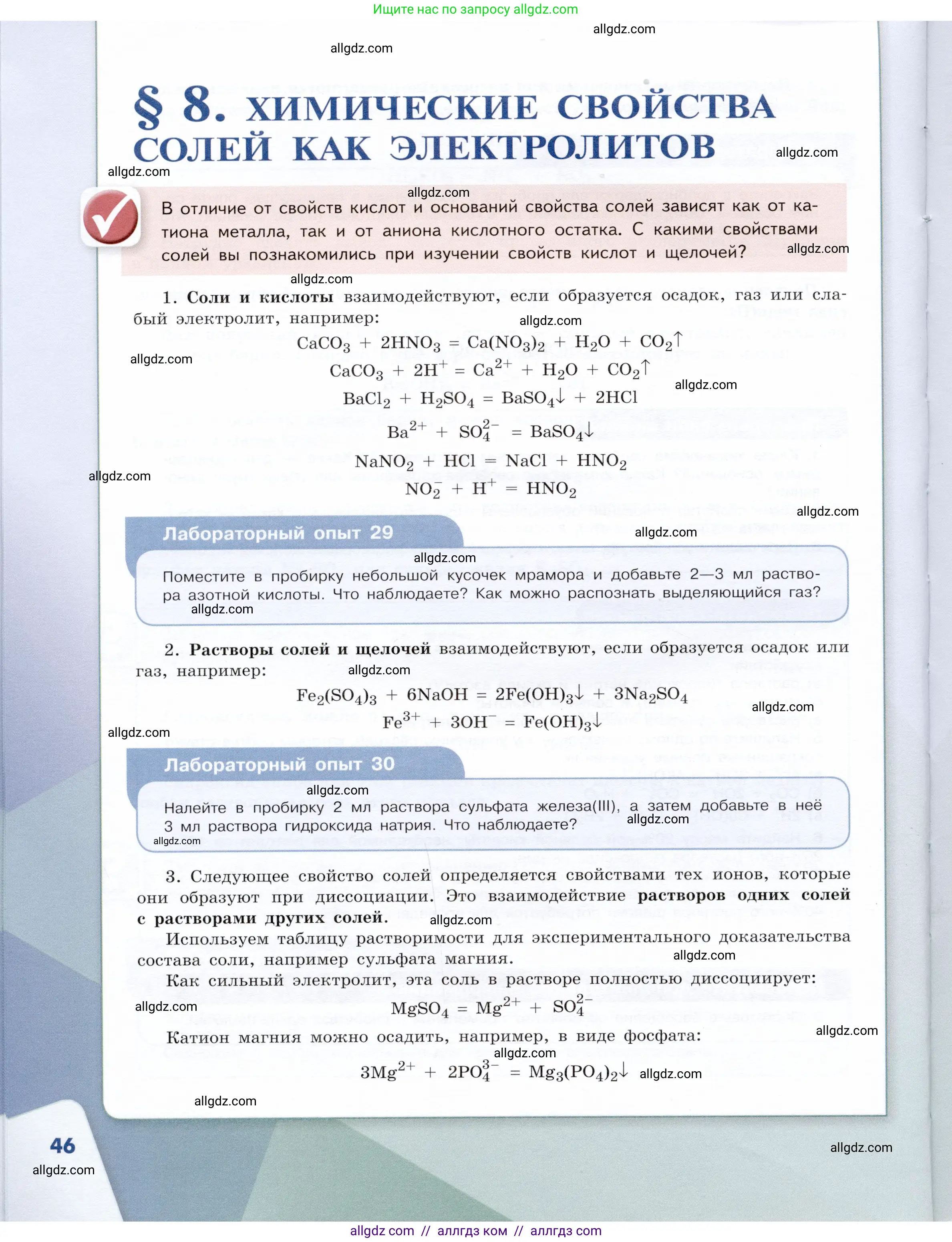 Химия, 9 класс Учебник, авторы: Габриелян Олег Саргисович, Остроумов Игорь Геннадьевич, Сладков Сергей Анатольевич, издательство Просвещение, Москва, 2023, белого цвета, страница 46