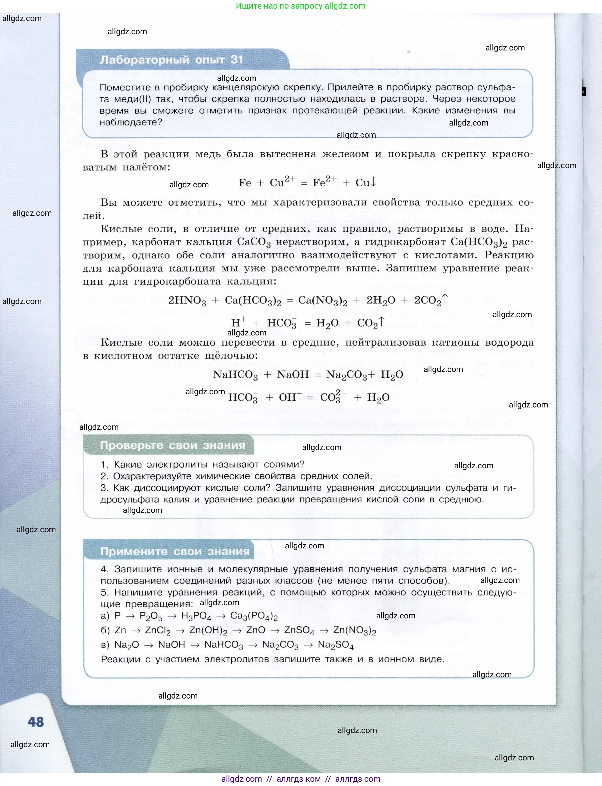 Химия, 9 класс Учебник, авторы: Габриелян Олег Саргисович, Остроумов Игорь Геннадьевич, Сладков Сергей Анатольевич, издательство Просвещение, Москва, 2023, белого цвета, страница 48