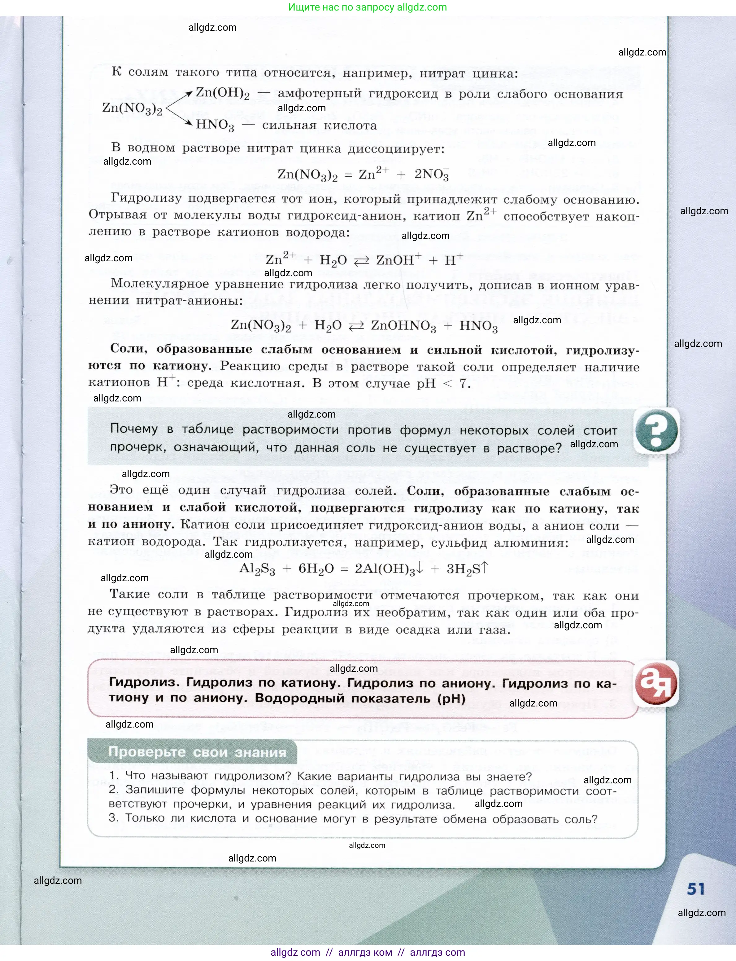 Химия, 9 класс Учебник, авторы: Габриелян Олег Саргисович, Остроумов Игорь Геннадьевич, Сладков Сергей Анатольевич, издательство Просвещение, Москва, 2023, белого цвета, страница 51
