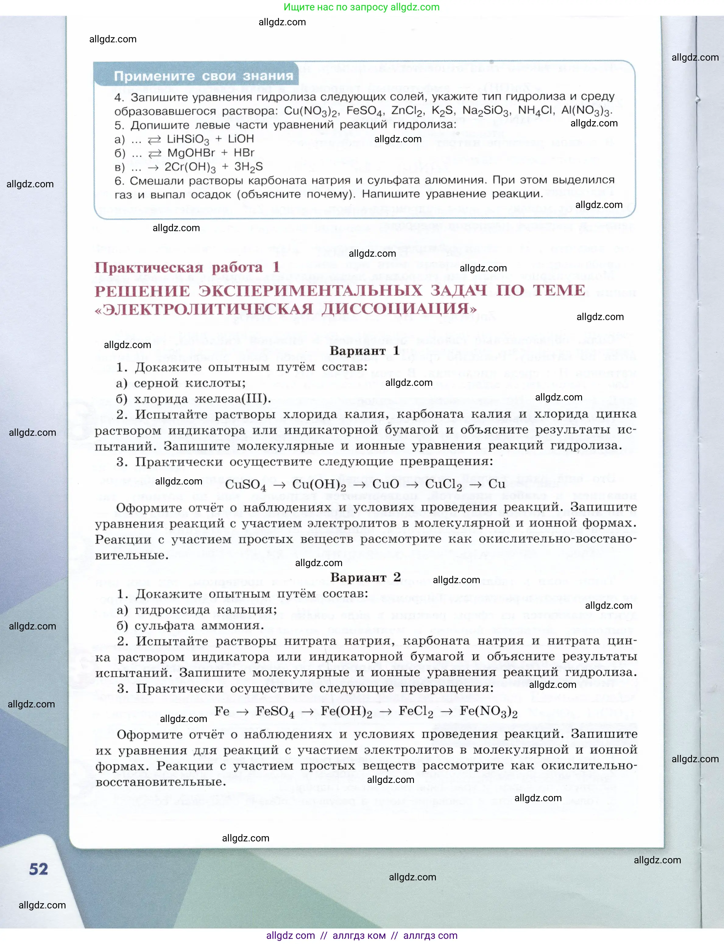 Химия, 9 класс Учебник, авторы: Габриелян Олег Саргисович, Остроумов Игорь Геннадьевич, Сладков Сергей Анатольевич, издательство Просвещение, Москва, 2023, белого цвета, страница 52