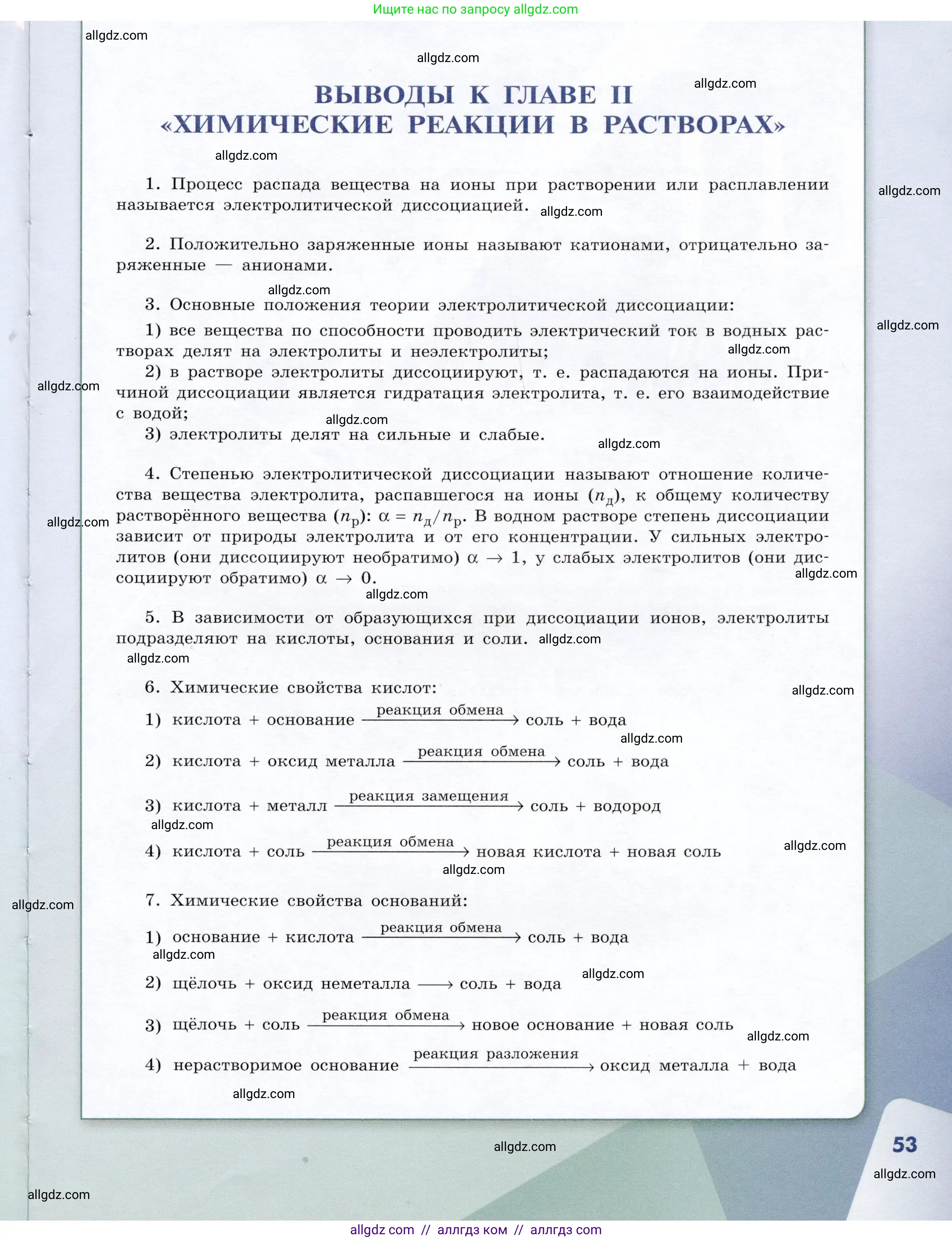 Химия, 9 класс Учебник, авторы: Габриелян Олег Саргисович, Остроумов Игорь Геннадьевич, Сладков Сергей Анатольевич, издательство Просвещение, Москва, 2023, белого цвета, страница 53