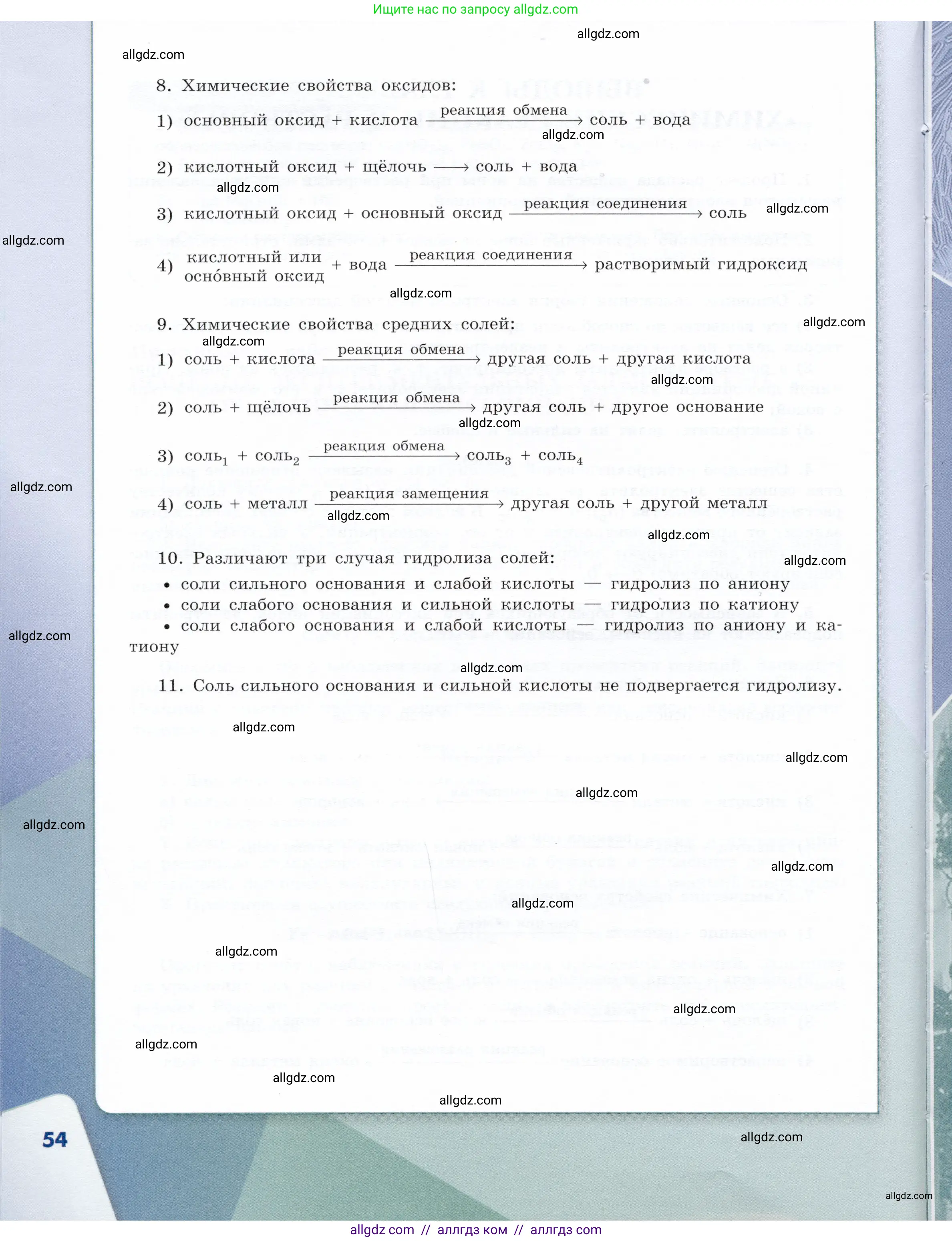 Химия, 9 класс Учебник, авторы: Габриелян Олег Саргисович, Остроумов Игорь Геннадьевич, Сладков Сергей Анатольевич, издательство Просвещение, Москва, 2023, белого цвета, страница 54