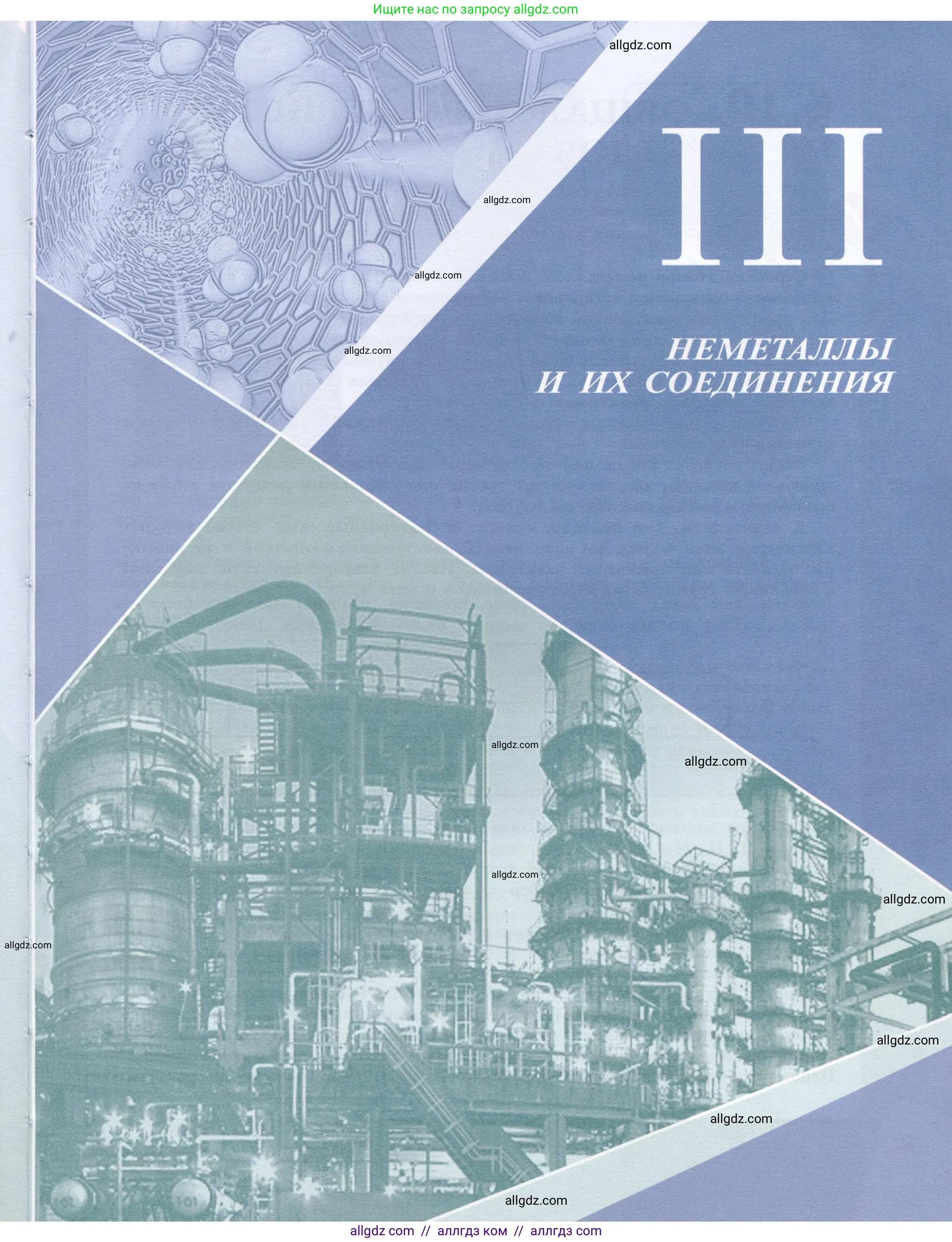 Химия, 9 класс Учебник, авторы: Габриелян Олег Саргисович, Остроумов Игорь Геннадьевич, Сладков Сергей Анатольевич, издательство Просвещение, Москва, 2023, белого цвета, страница 55
